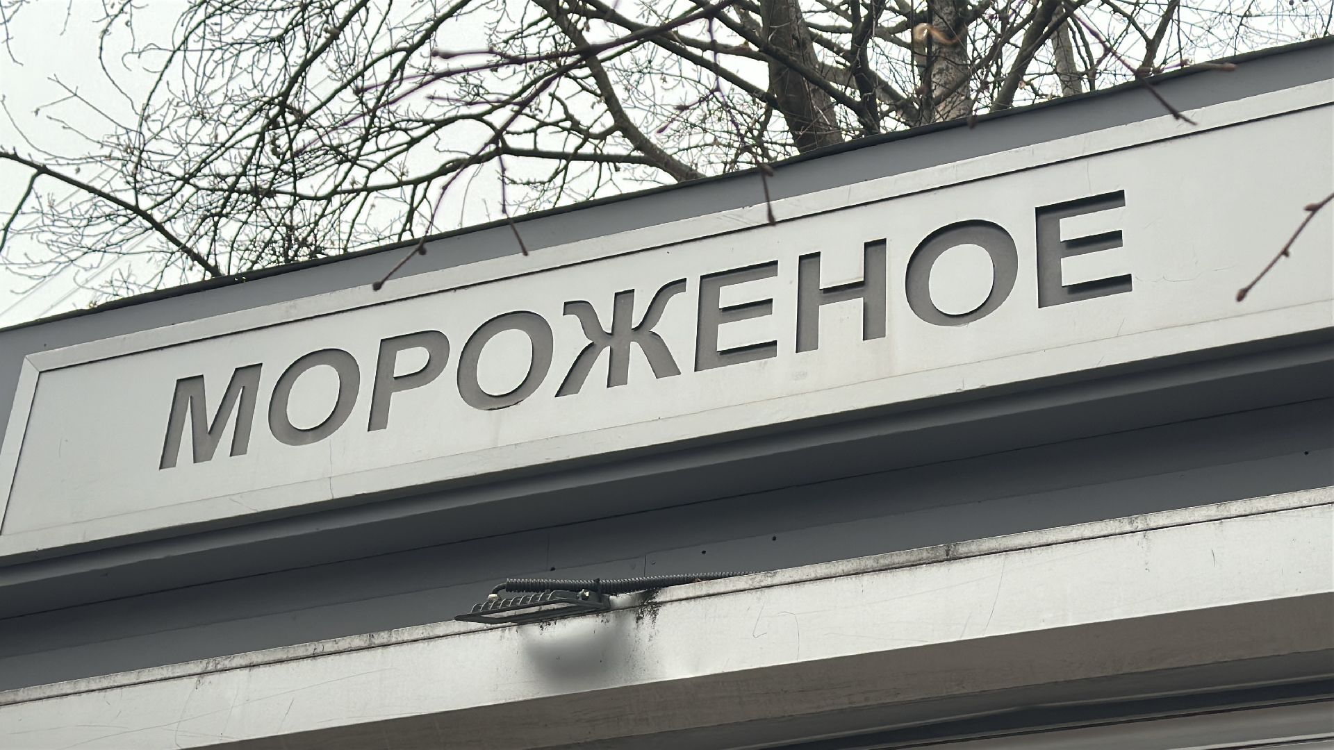 пушкинский городской округ, пушкино, снос незаконный строений, снос незаконных объектов, торговые ларьки,