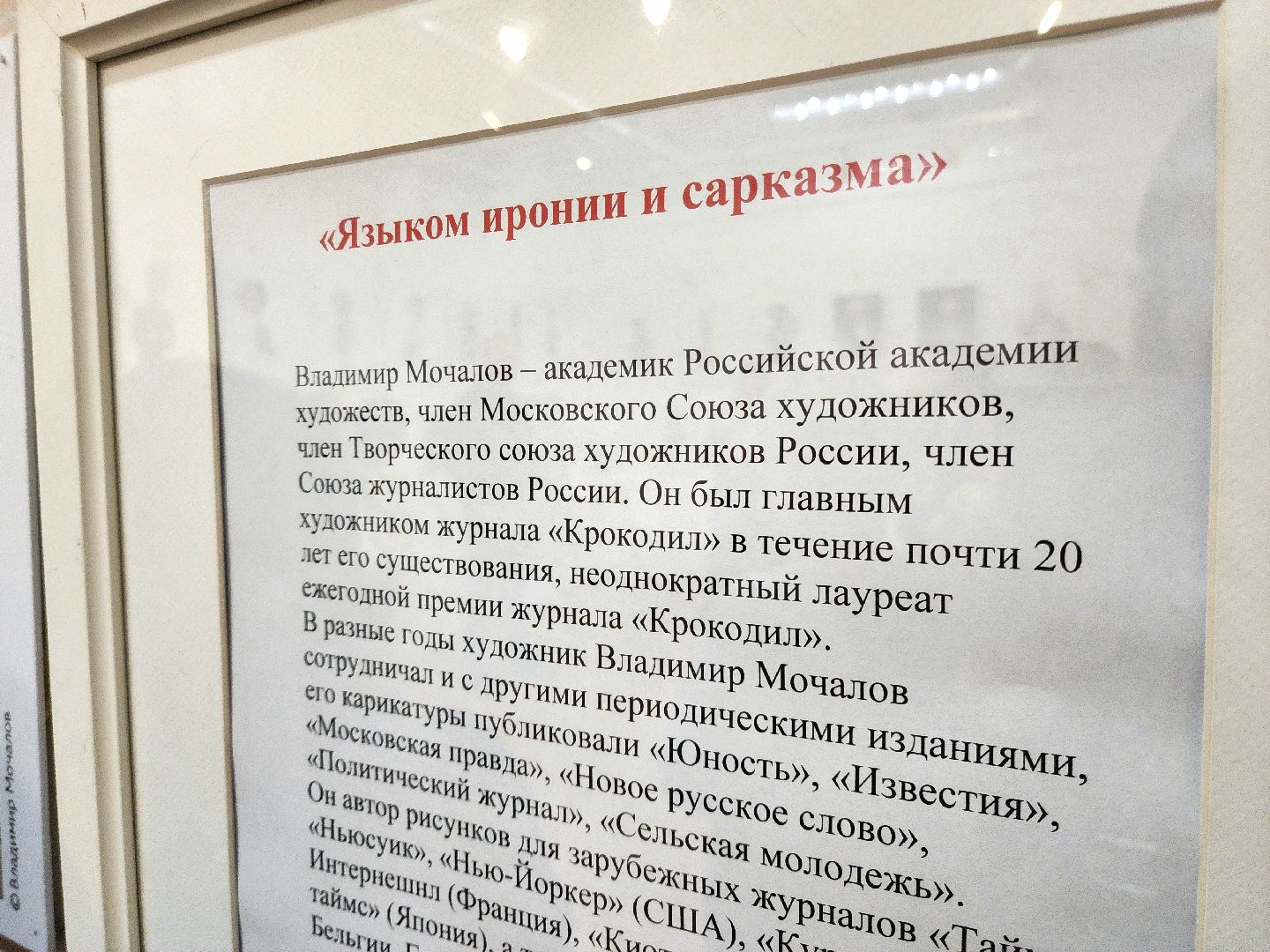 выставка, художник, владимир мочалов, карикатура , открытие,