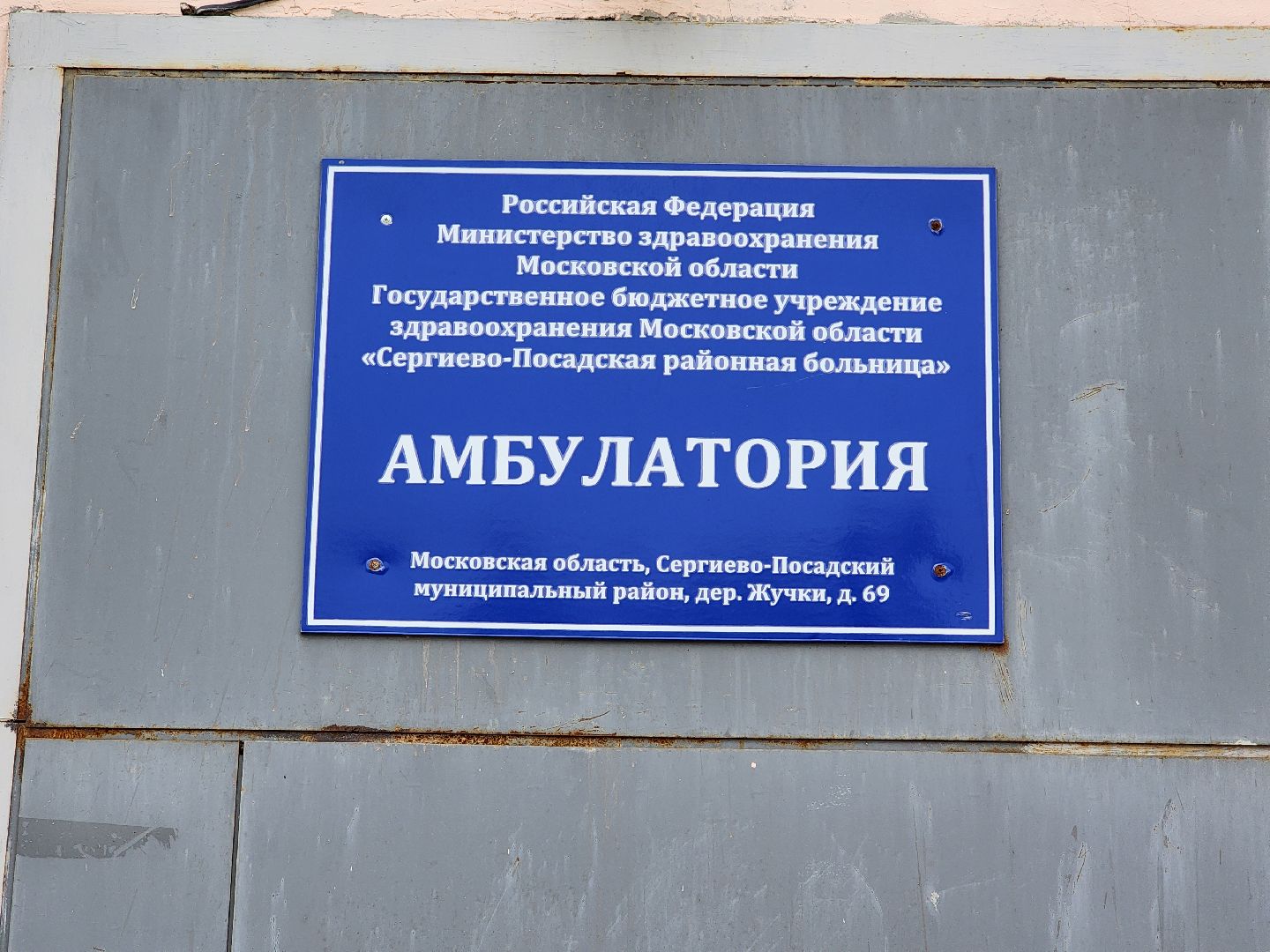 сергиев посад, сергиево-посадский городской округ, сергиево-посадская районная больница, деревня жучки, амбулатория, ремонт кровли, ремонт крыши,здравоохранение московской области,