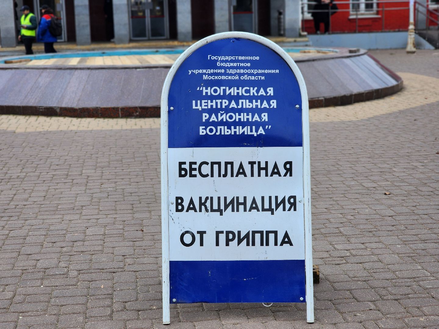 вакцинация, сезонная вакцинация, медицина, ногинск, богородский городский округ,