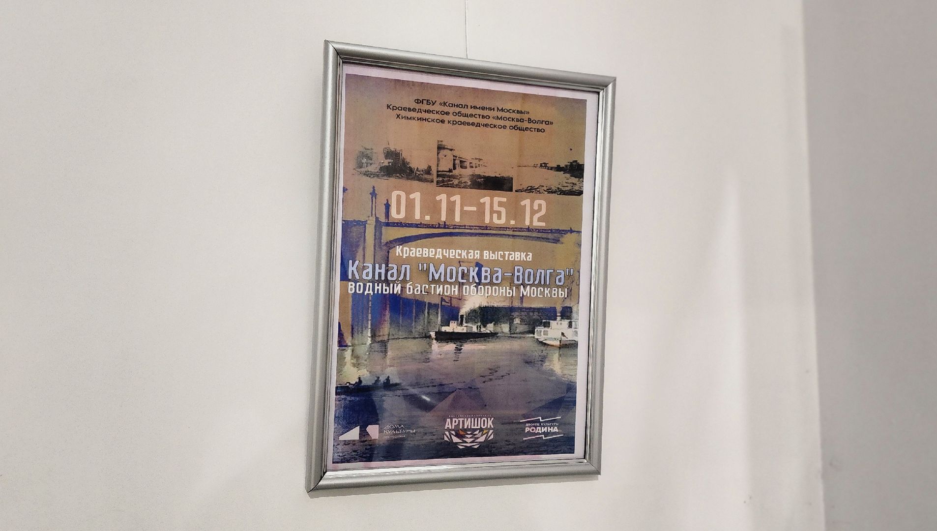 Химки, Культура , Искусство , История России, Канал имени Москвы,