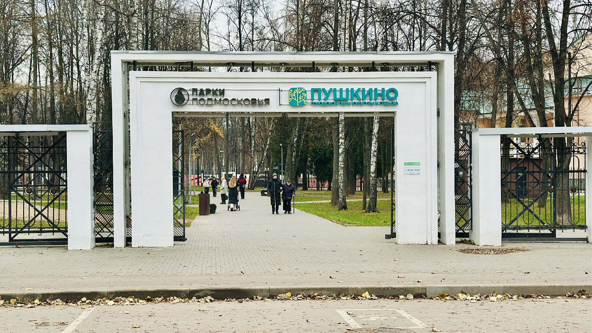 пушкинский городской округ, пушкино, Пушкинский парк, центральный парк культуры и отдыха, досуг,