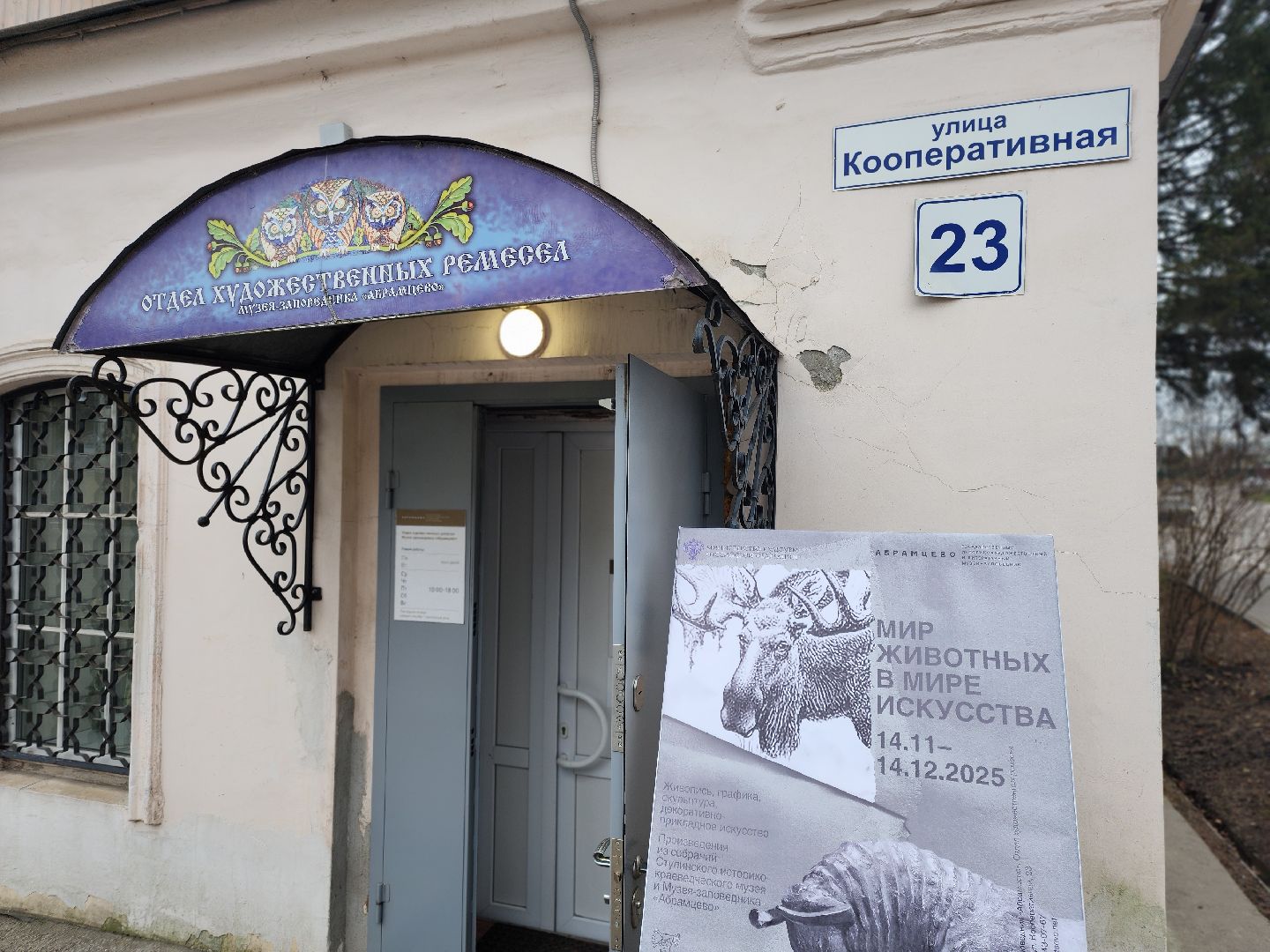 сергиев посад, сергиево-посадский городской округ, хотьково, музей-заповедник абрамцево, выставка, графика,ступинский музей,мир животных, мир животных в мире искусства, отдел художественных ремесел,