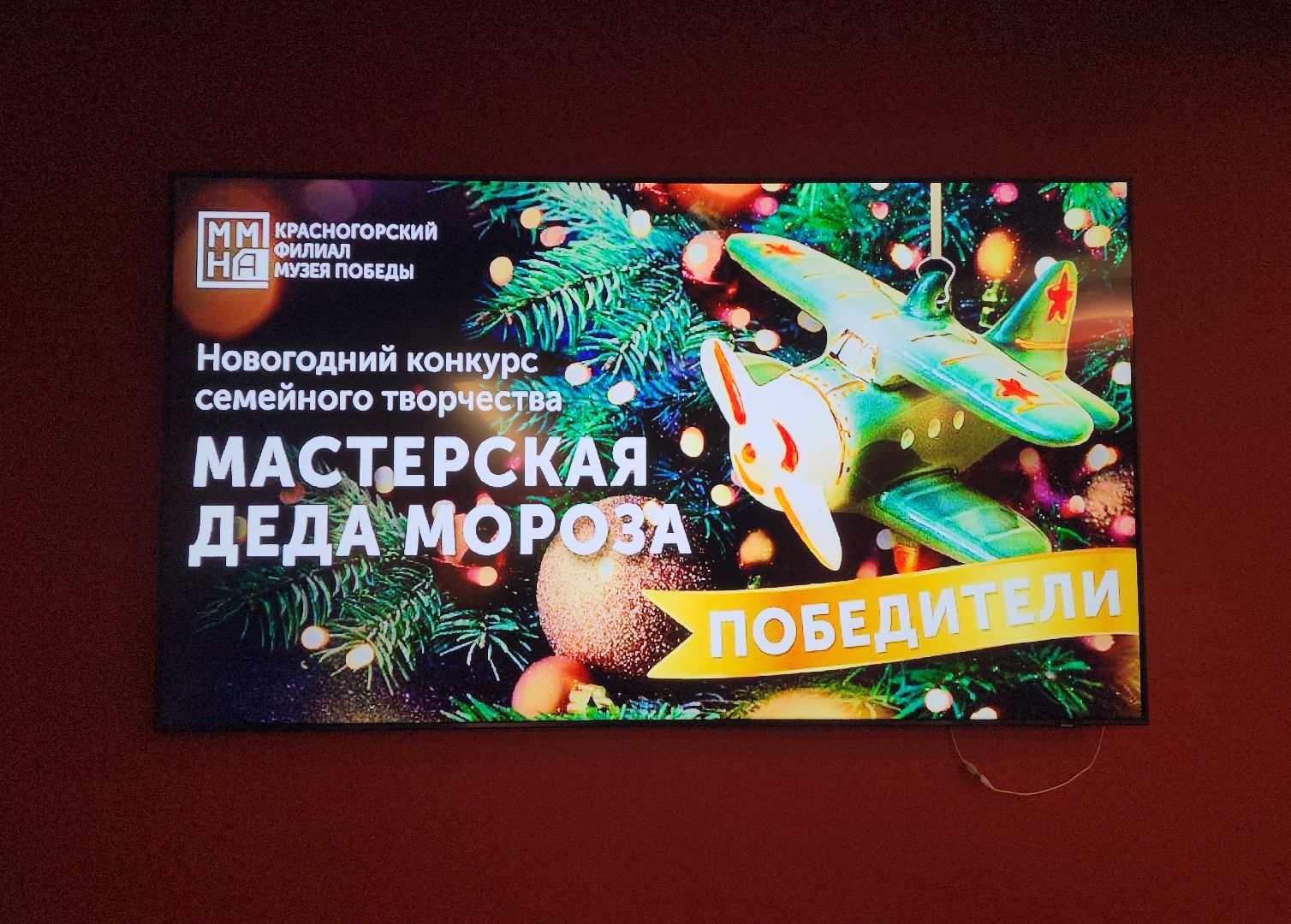 новый год, конкурс, музей победы красногорск,