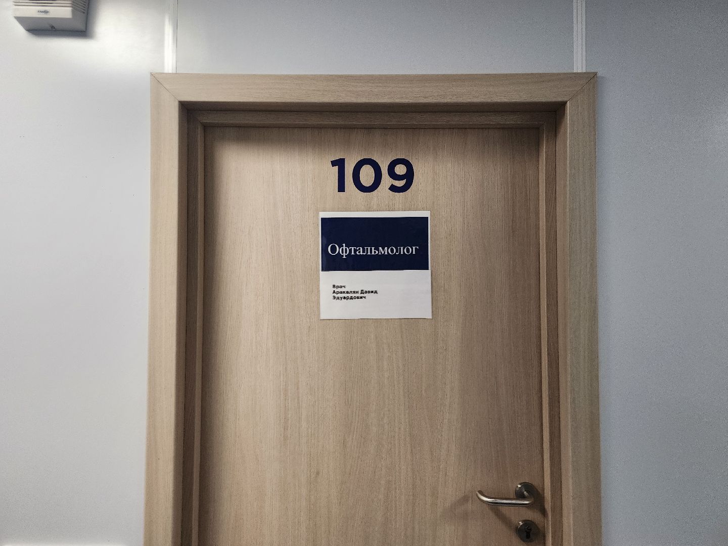 истра, офтальмолог,