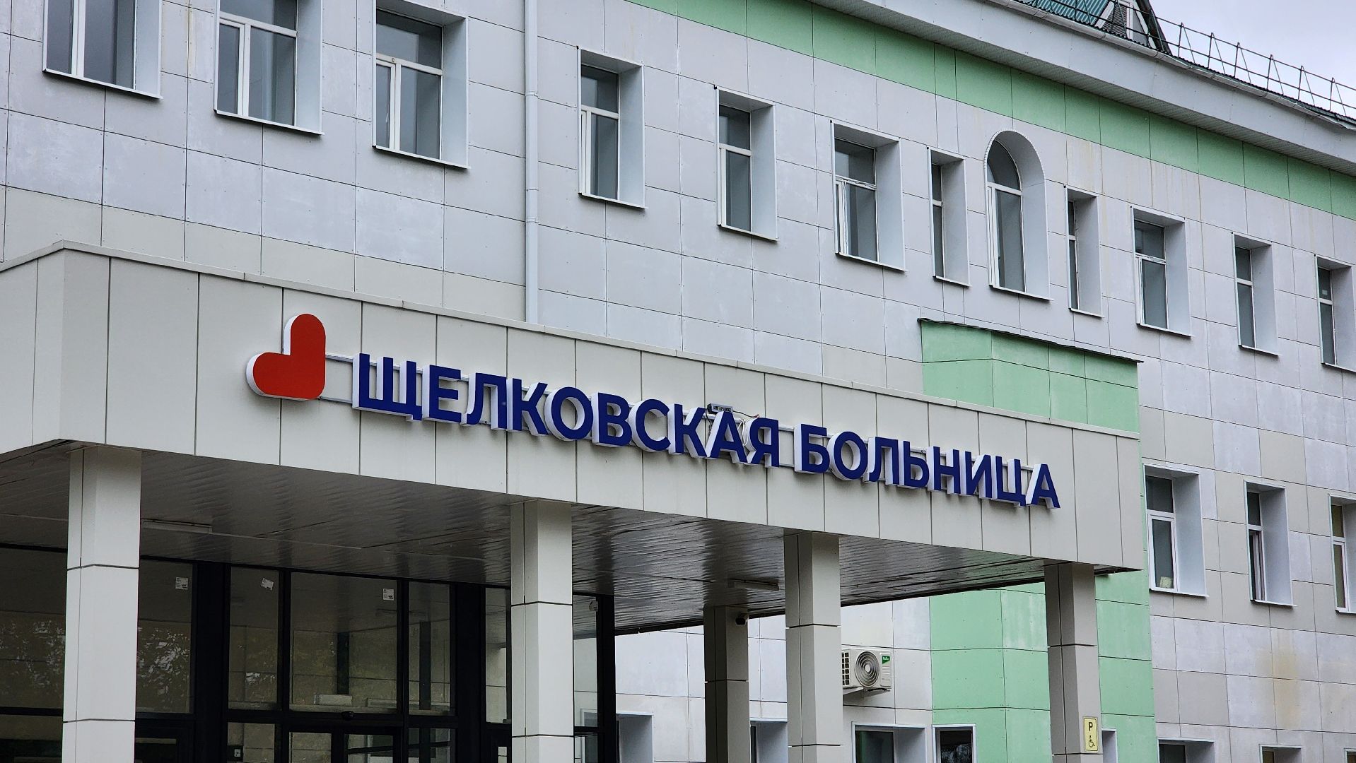 медицина,  щелковская больница, врачи, лосино-петровский,