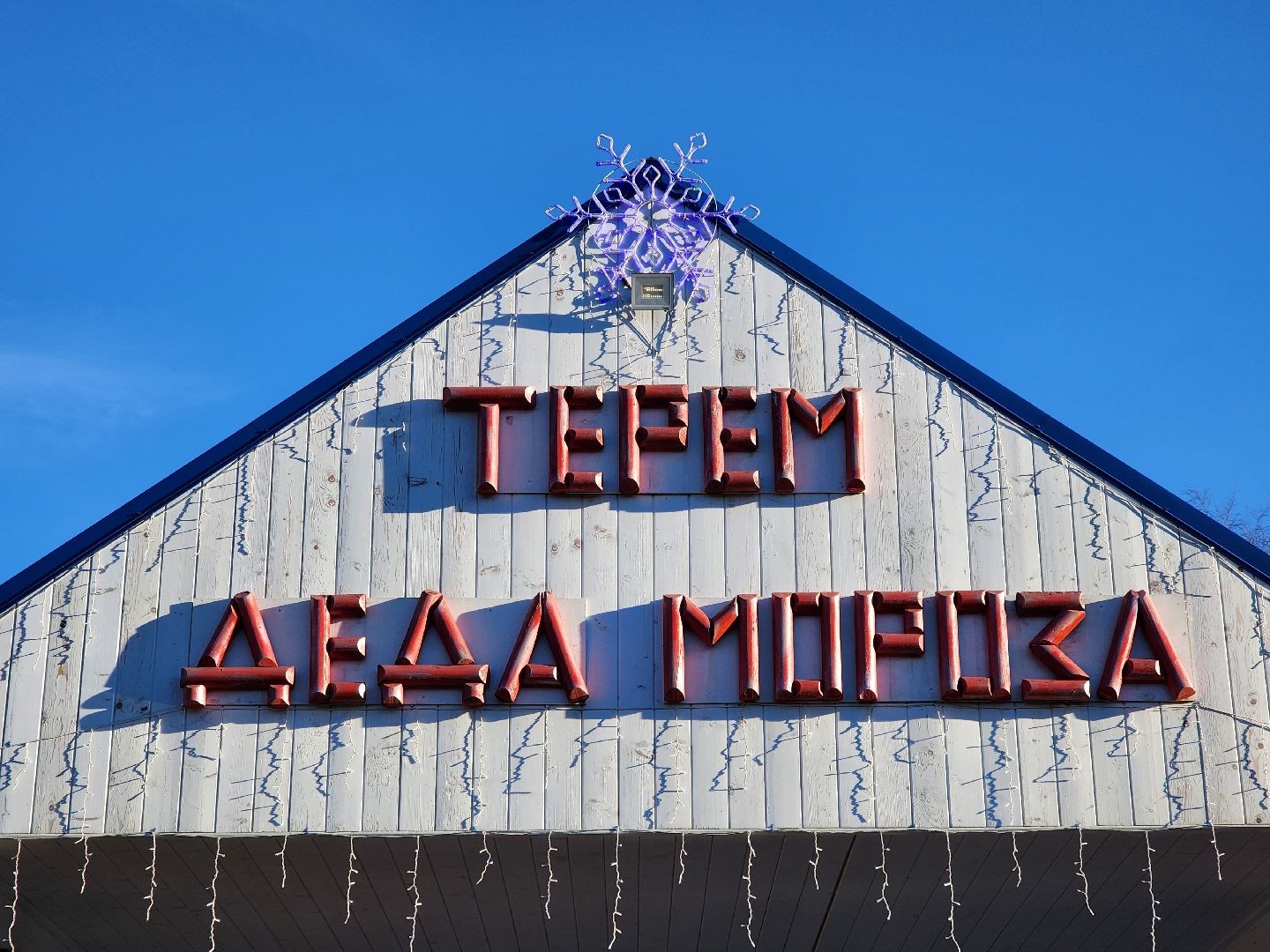 ногинск, мамонтово, новый год, дед мороз, резиденция деда мороза , письма деду морозу, дети,