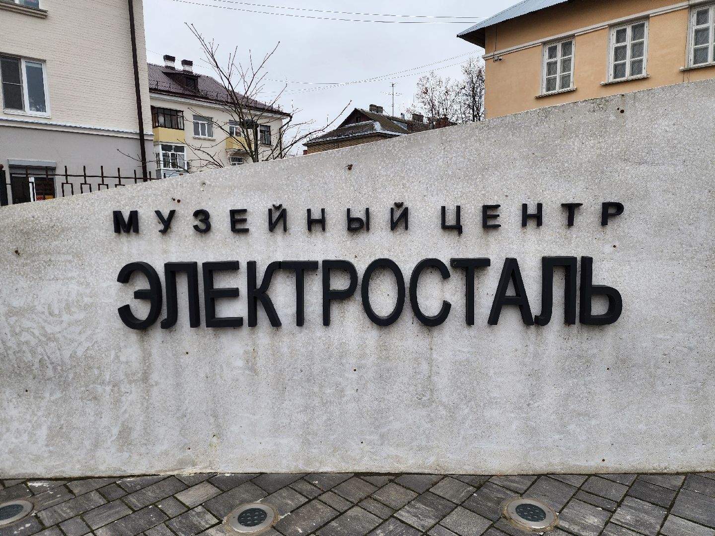 электросталь, музей, выставка, открытие, церковь, культура,