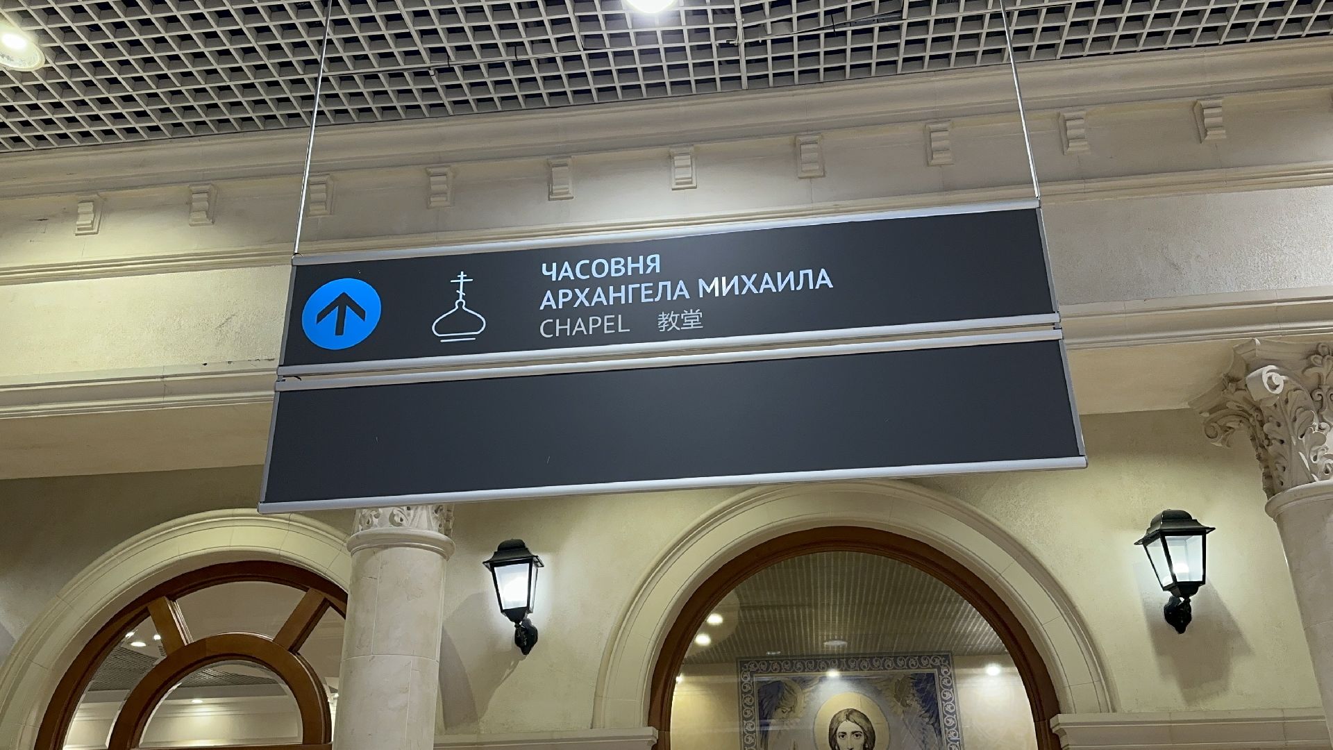 домодедово, аэропорт домодедово, православие,