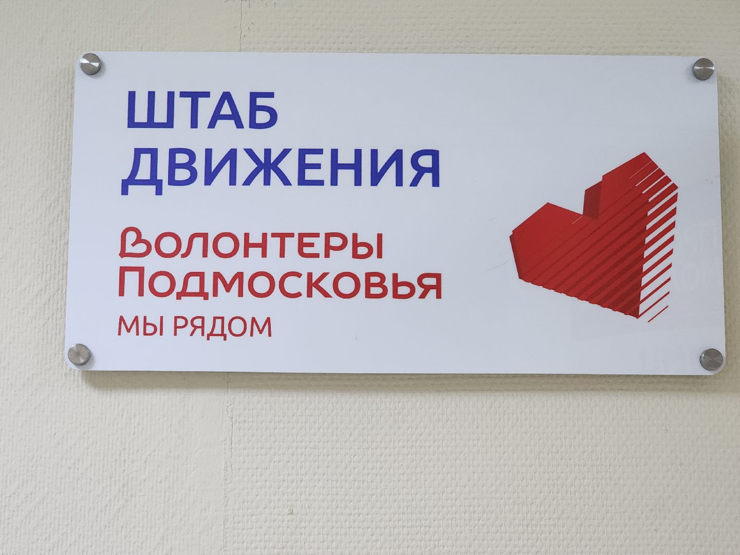 волонтеры подмосковья, амбассадор добра, молодежный центр, ногинск,  богородский городской окргу,