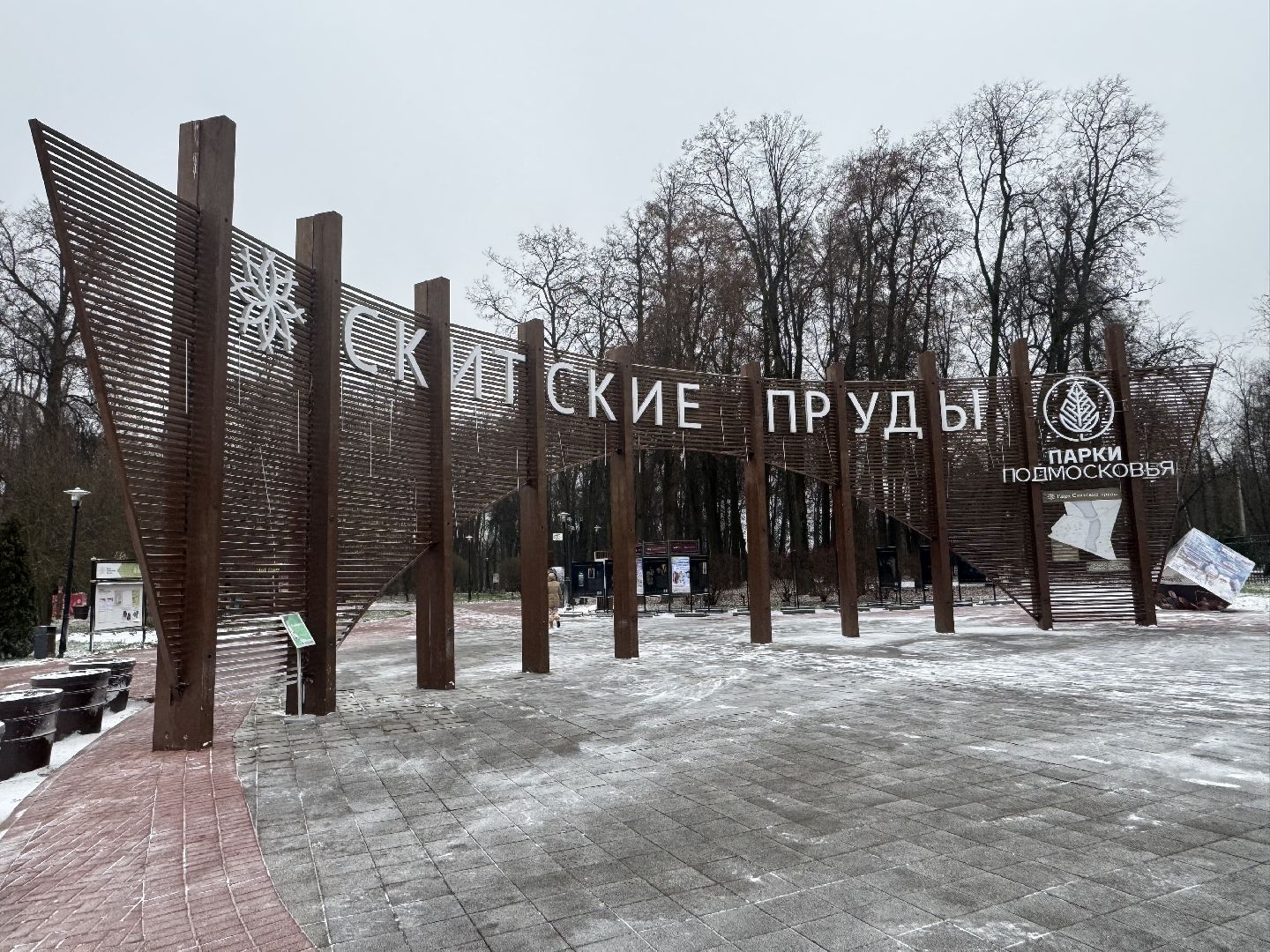 Сергиев Посад, скитские пруды, начало зимнего сезона,