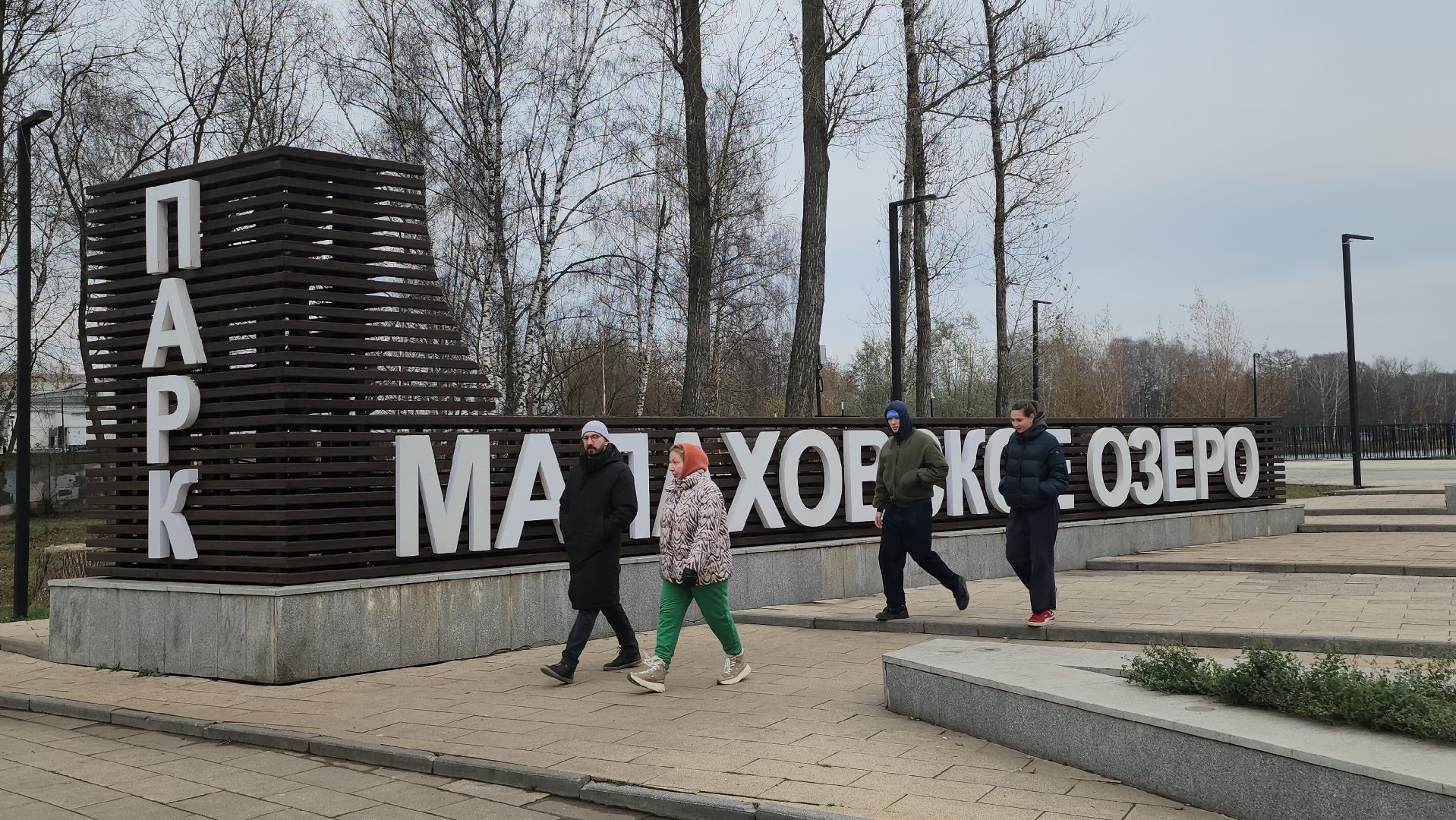 люберцы, малаховское озеро, подготовка к зиме,