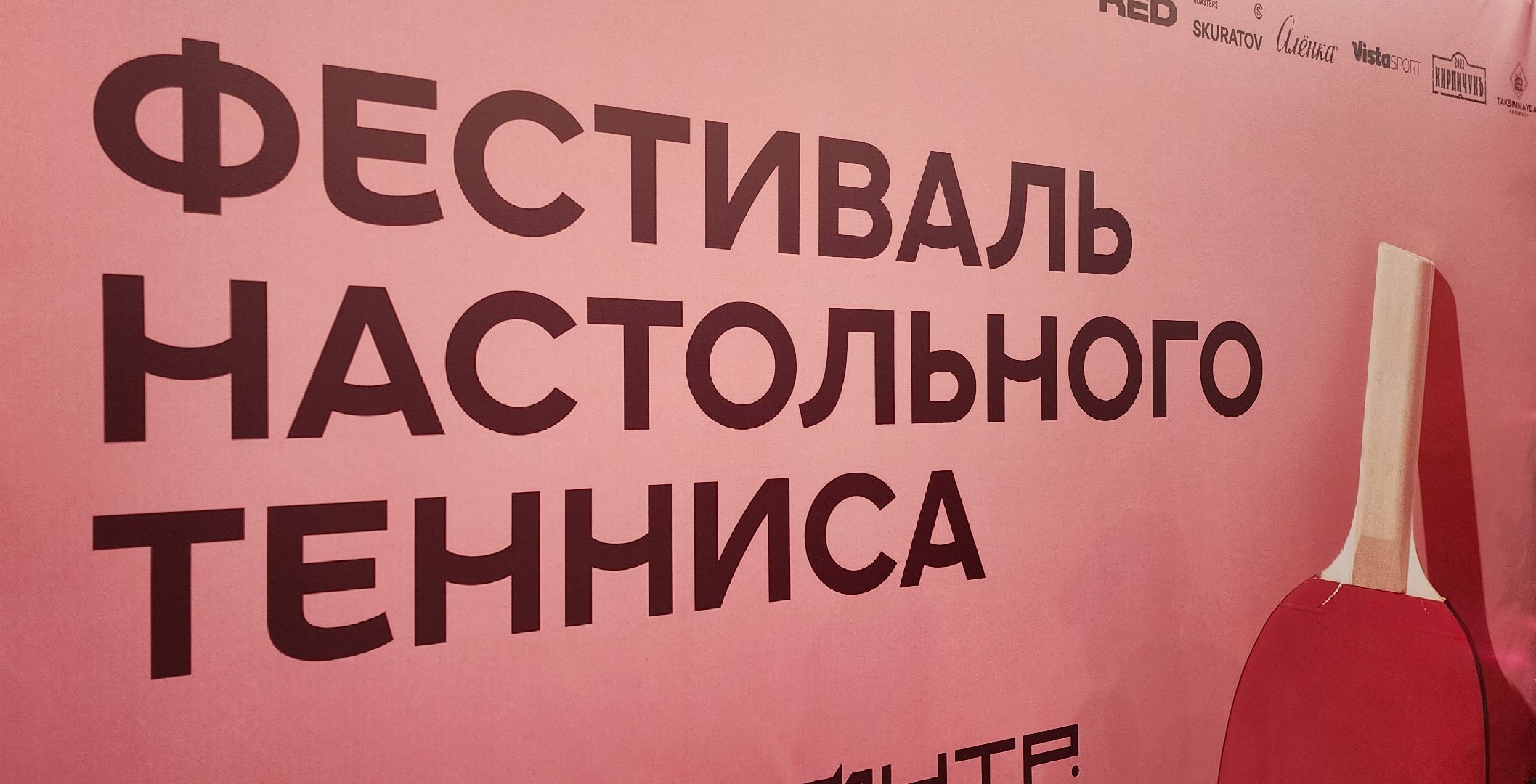 Химки, спорт, настольный теннис,