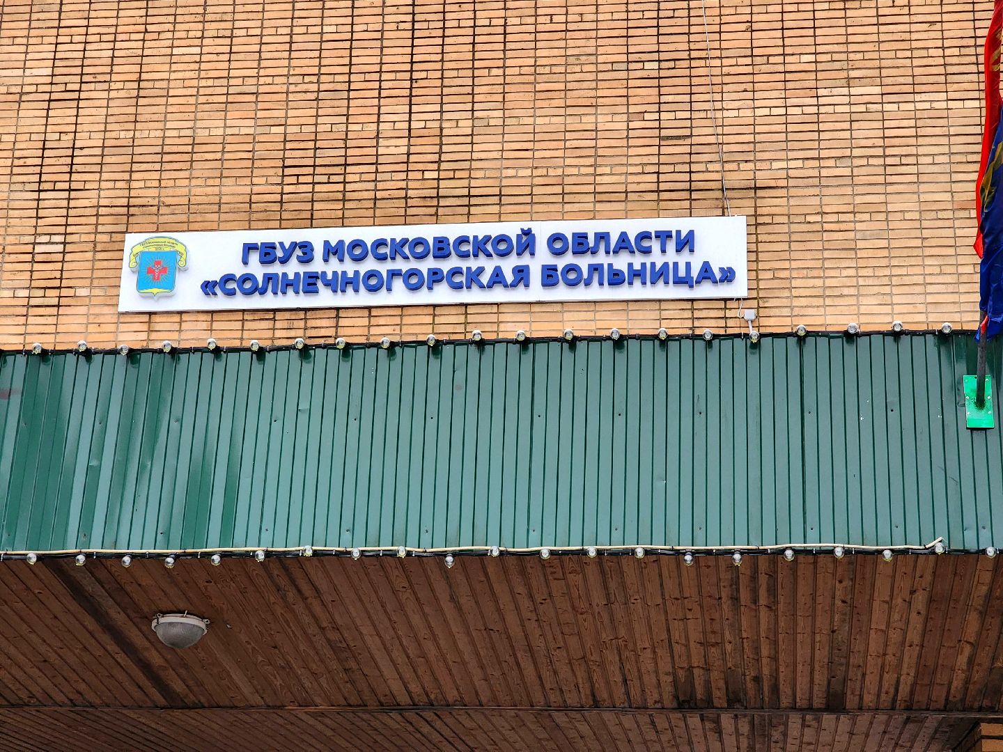 солнечногорск, медицина , здравоохранение, больница, жители ,