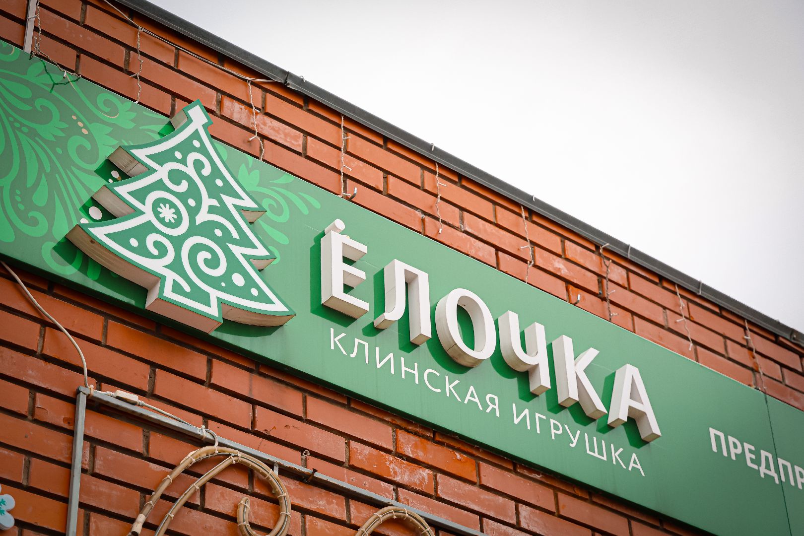 клин, экономика, елочные игрушки, новый 2026 год, общество, подмосковье,