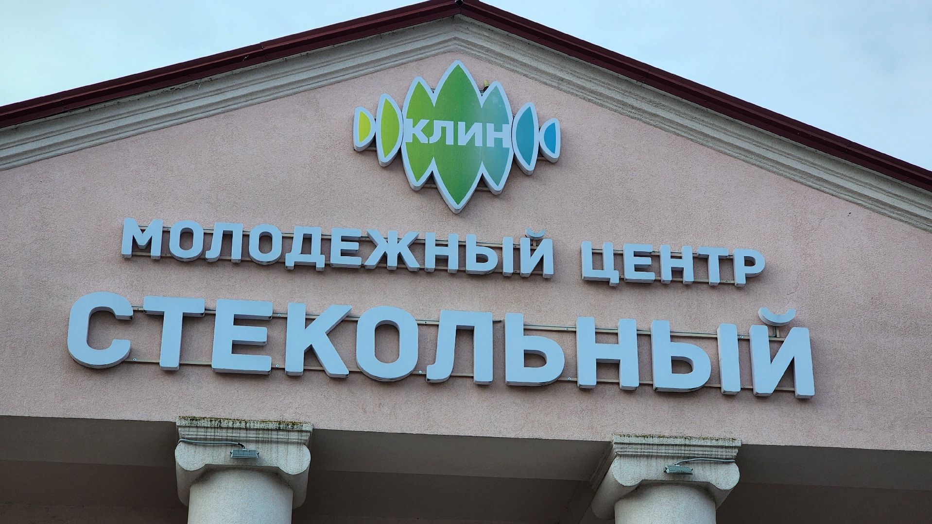 клин, клуб стекольный , фотовыставка, день матери,