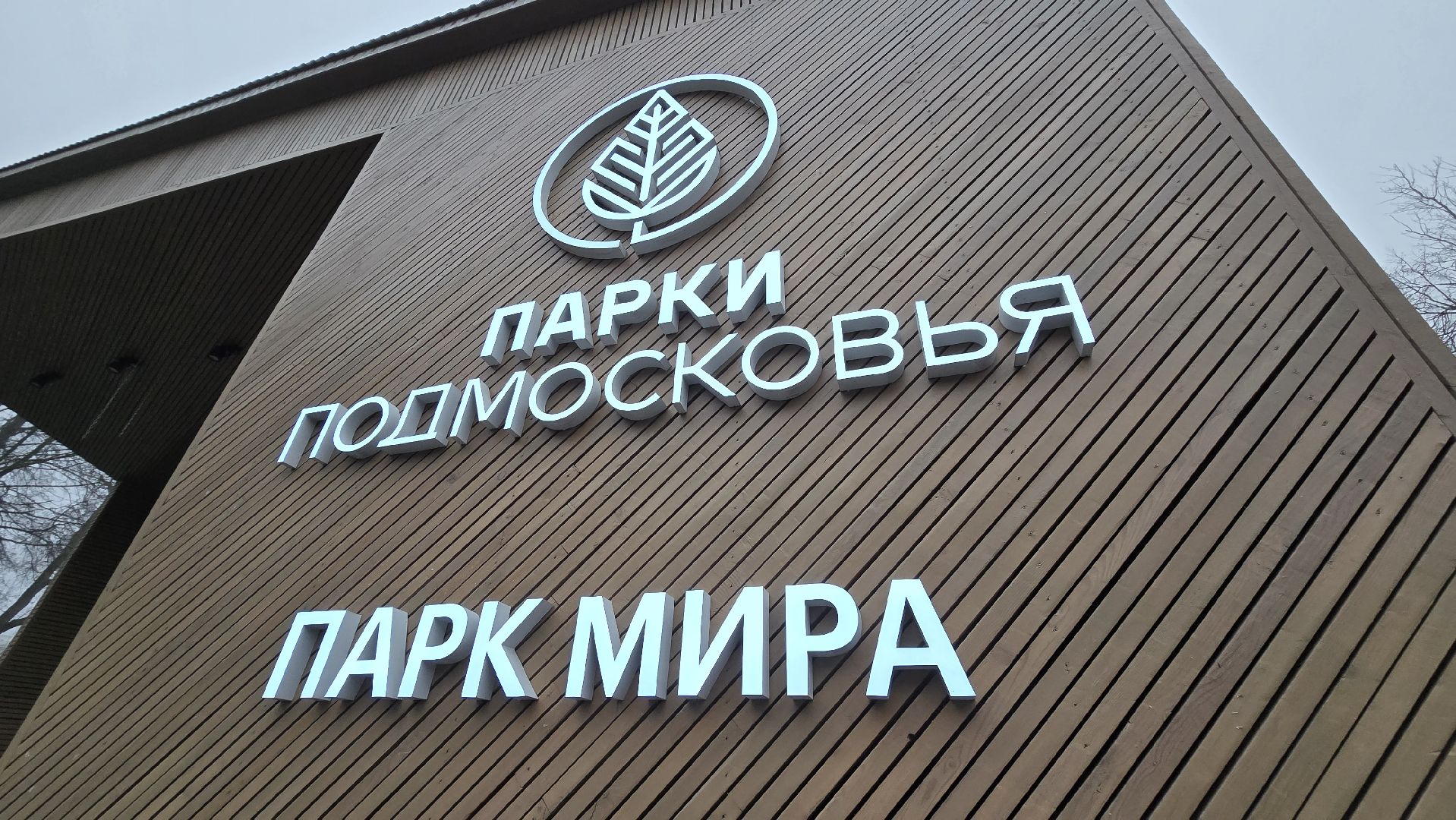 Коломна, каток,подготовка к зимнему сезону,