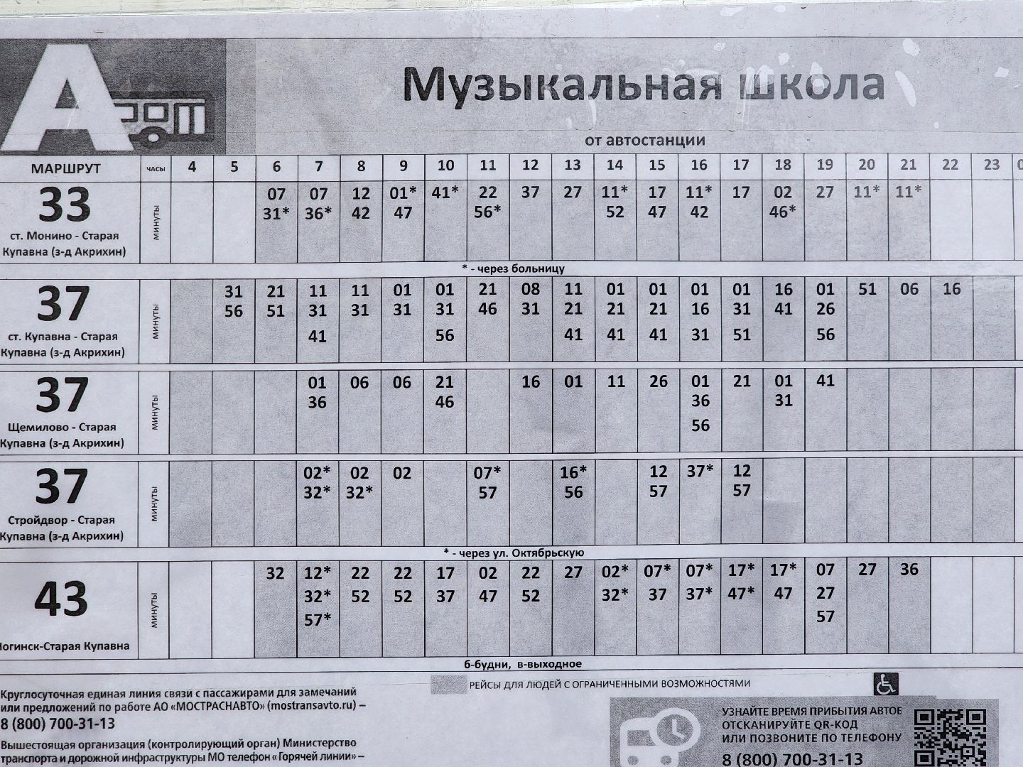 общественный транспорт, расписание общественного транспорта, автобус, старая купавна, богородский городской округ,