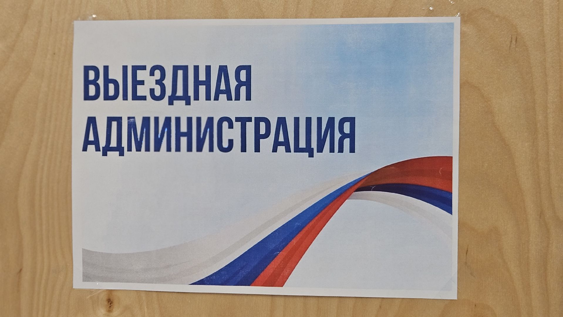 сво, жуковский, выездная администрация,