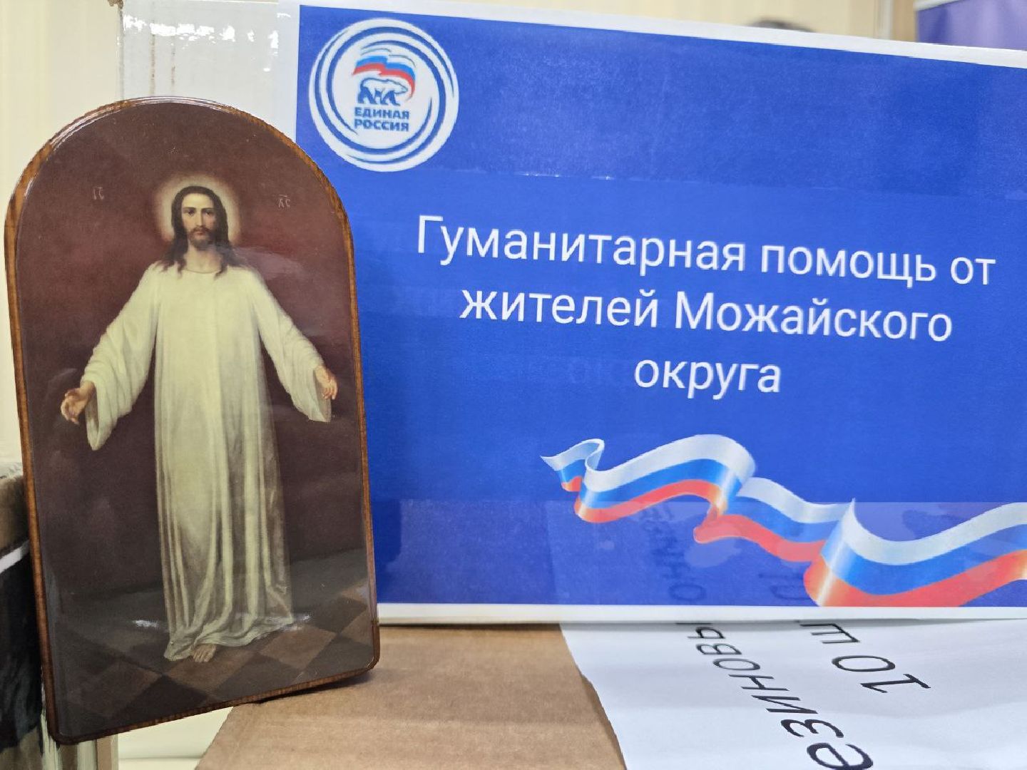 можайск, можайский муниципальный округ, подмосковье, спецоперация, гумпомощь, Белгород, военнослужащие,