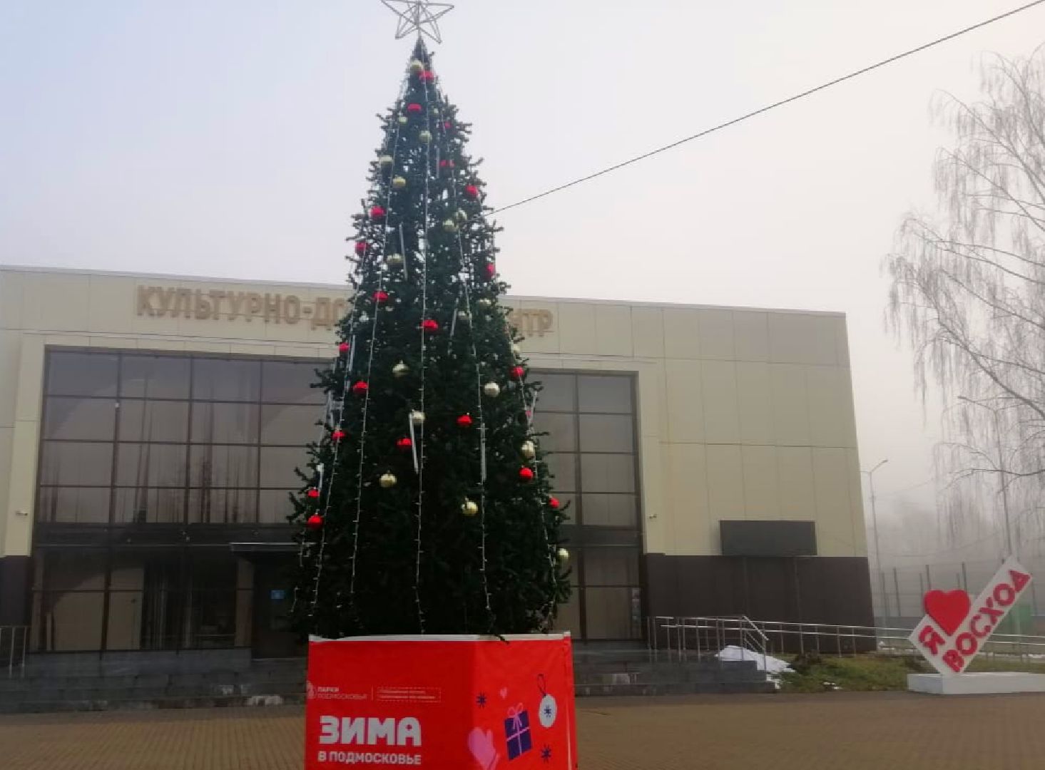 городской округ восход, благоустройство, новогодняя елка, ёлка, новый год,