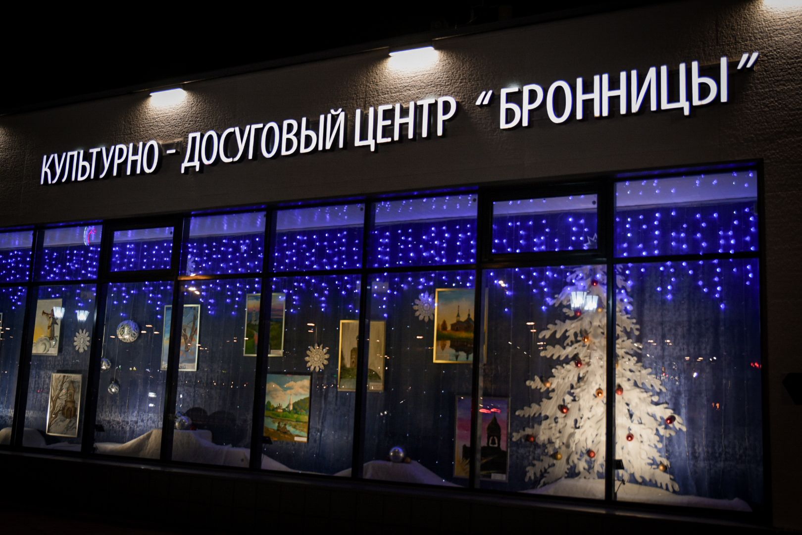 бронницы, подготовка к новогодним праздникам, украшение бронниц к новому году, открытие зимнего сезона в бронницах,