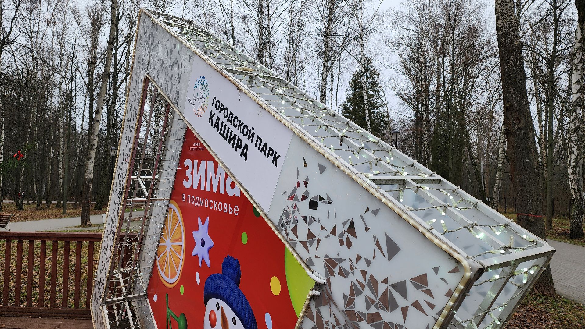 кашира, зимний сезон, парк, украшения, новый год, фотозона,
