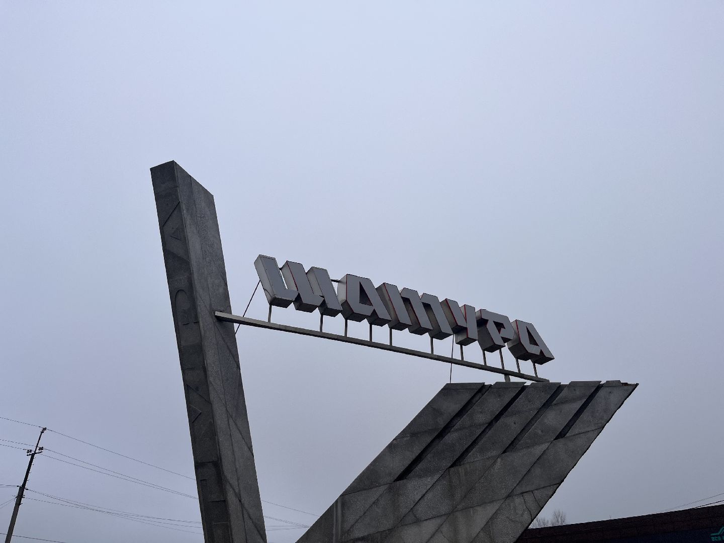 шатура, зима в подмомсковье, шатура парк, рошаль,