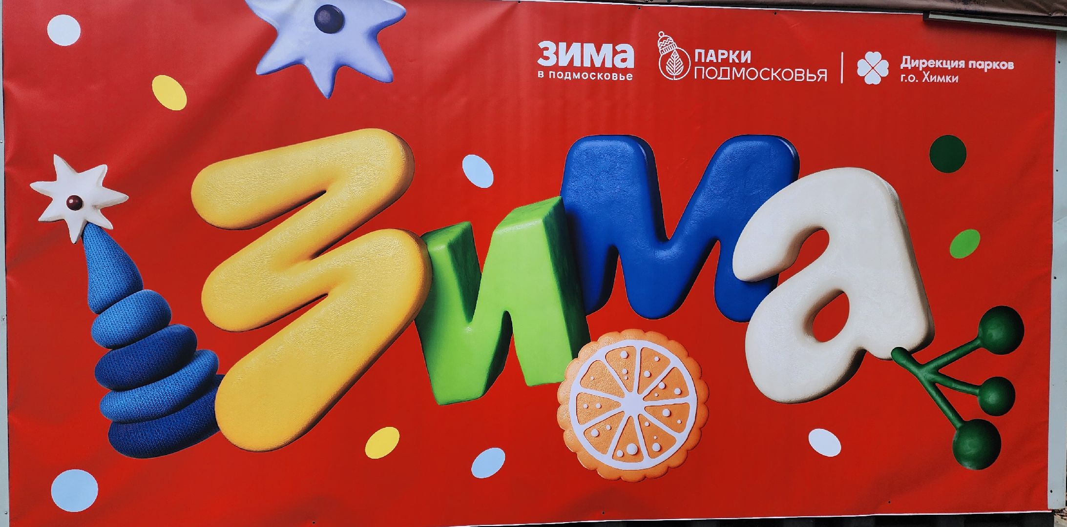 Химки, Зима в Подмосковье , Новый год, украшения города к новому году,