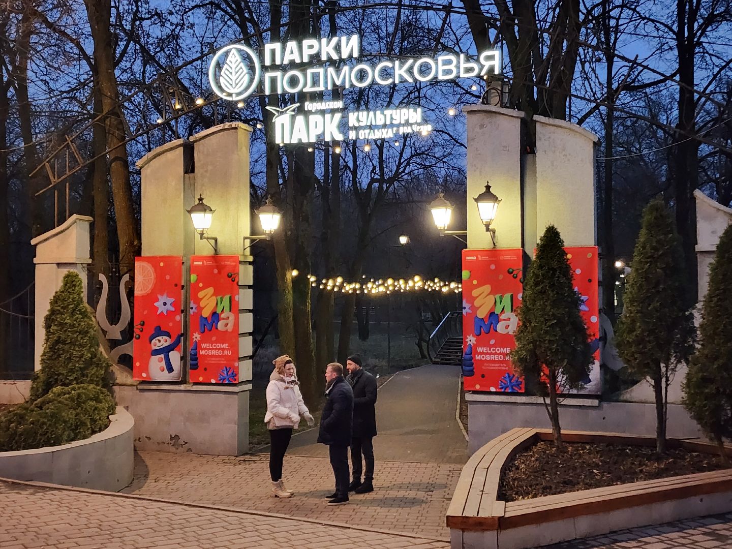 чехов, городской парк, открытие зимнего сезона, проект губернатора московской области, зима в подмосковье, праздничная программа, концерт, театрализованное представление, песни и танцы, народные игры и забавы, мастер-классы, зажжение огней на елке, открытие резиденции деда мороза, почта деда мороза,анимация, конкурсы, письма деду морозу,программа зимний калейдоскоп,катание на лошадях ,