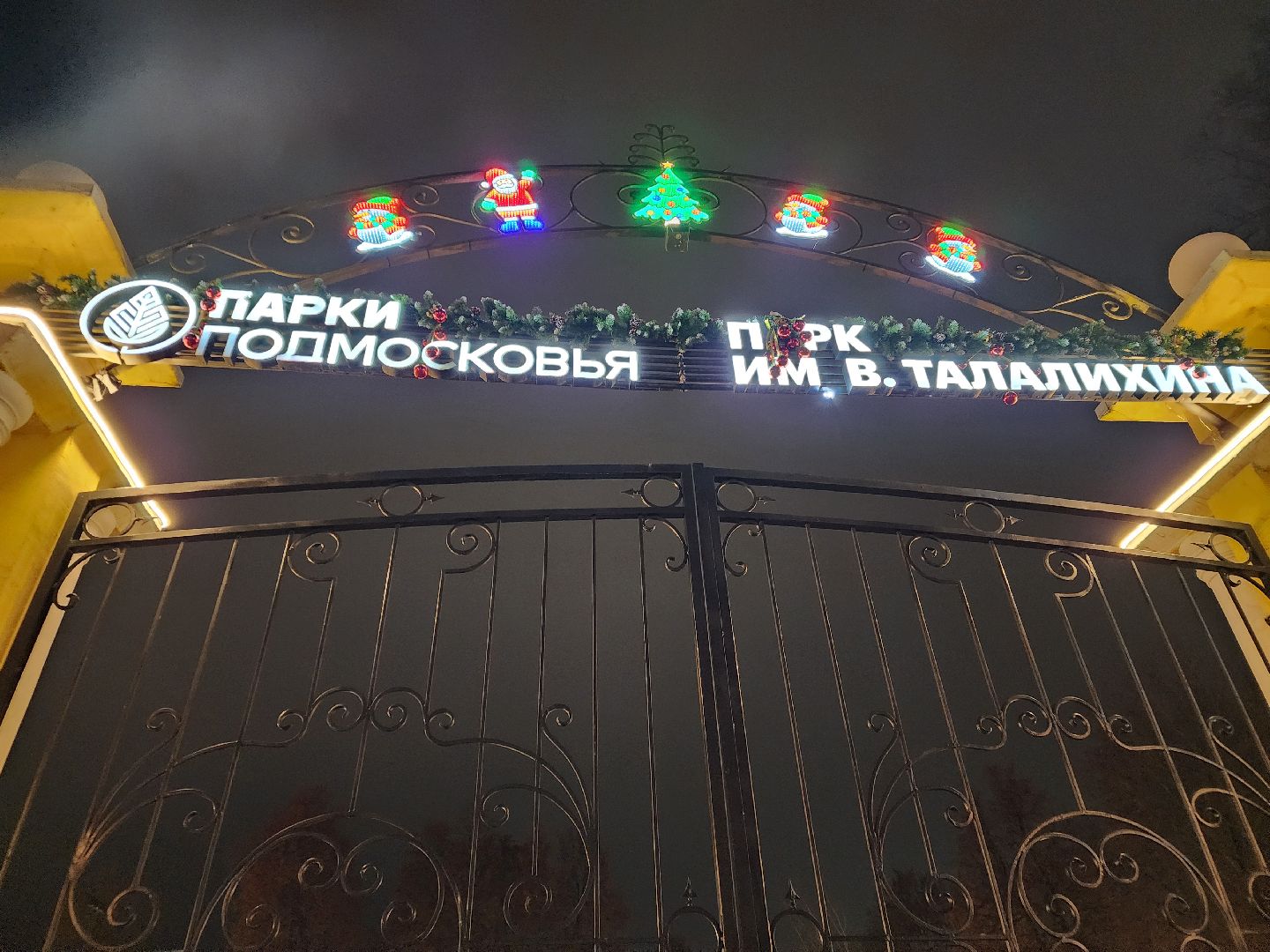 Подольск , Парк талалихина , Зима в  Подмосковье ,