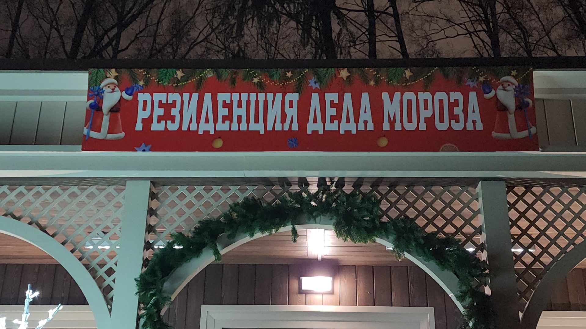 резиденция деда мороза, красногорск, зима в  подмосковье,