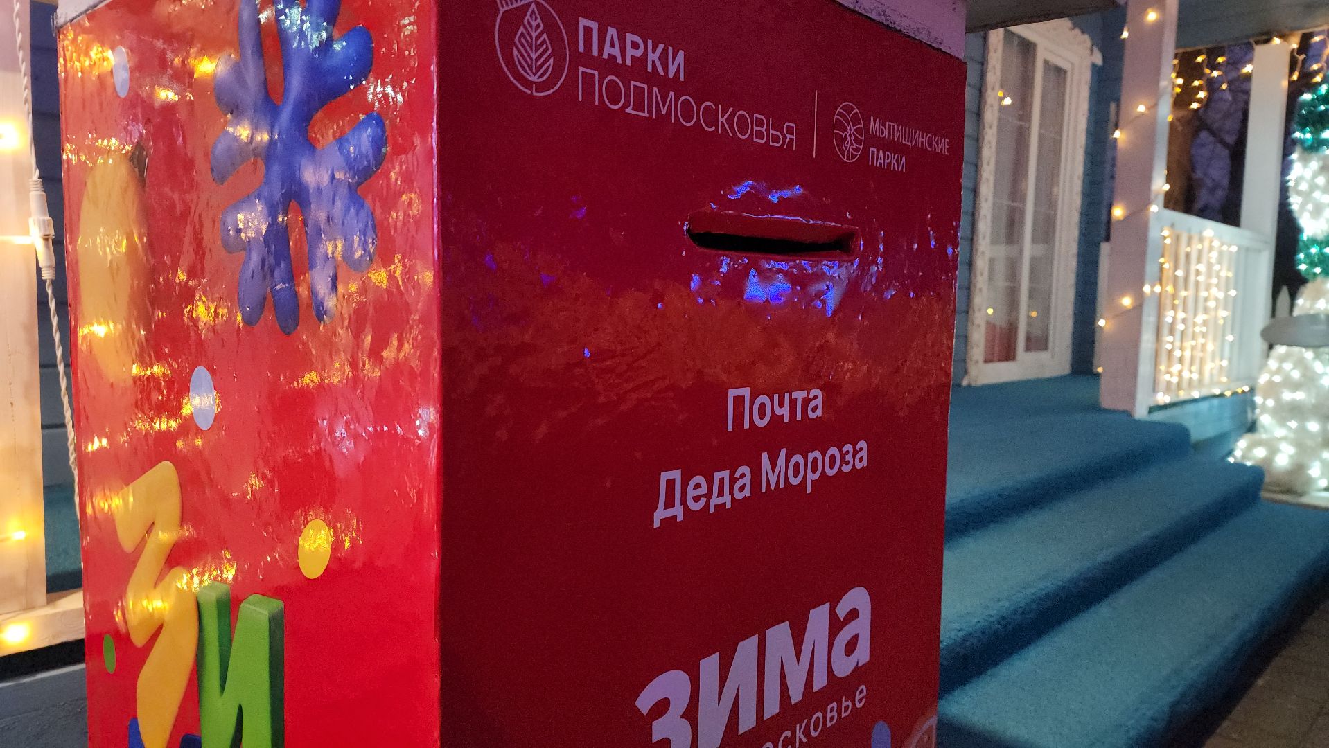 мытищи, почта деда мороза,