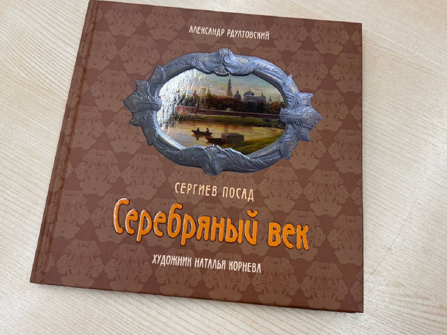 Сергиев Посад,  Сергиев Посад Серебряный век, Лучшие издания по истории России,