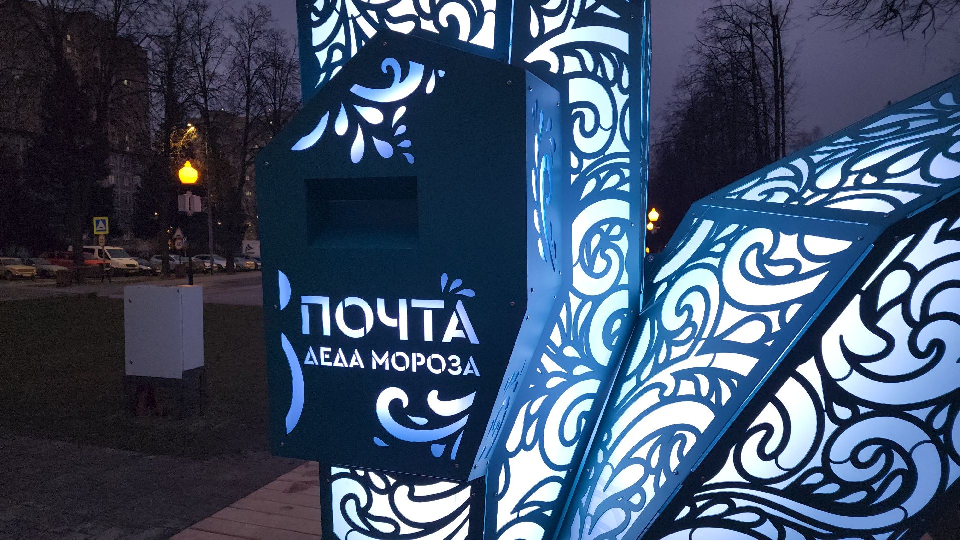 В Мытищах в микрорайоне Пироговский появилась интерактивная почта Деда Мороза