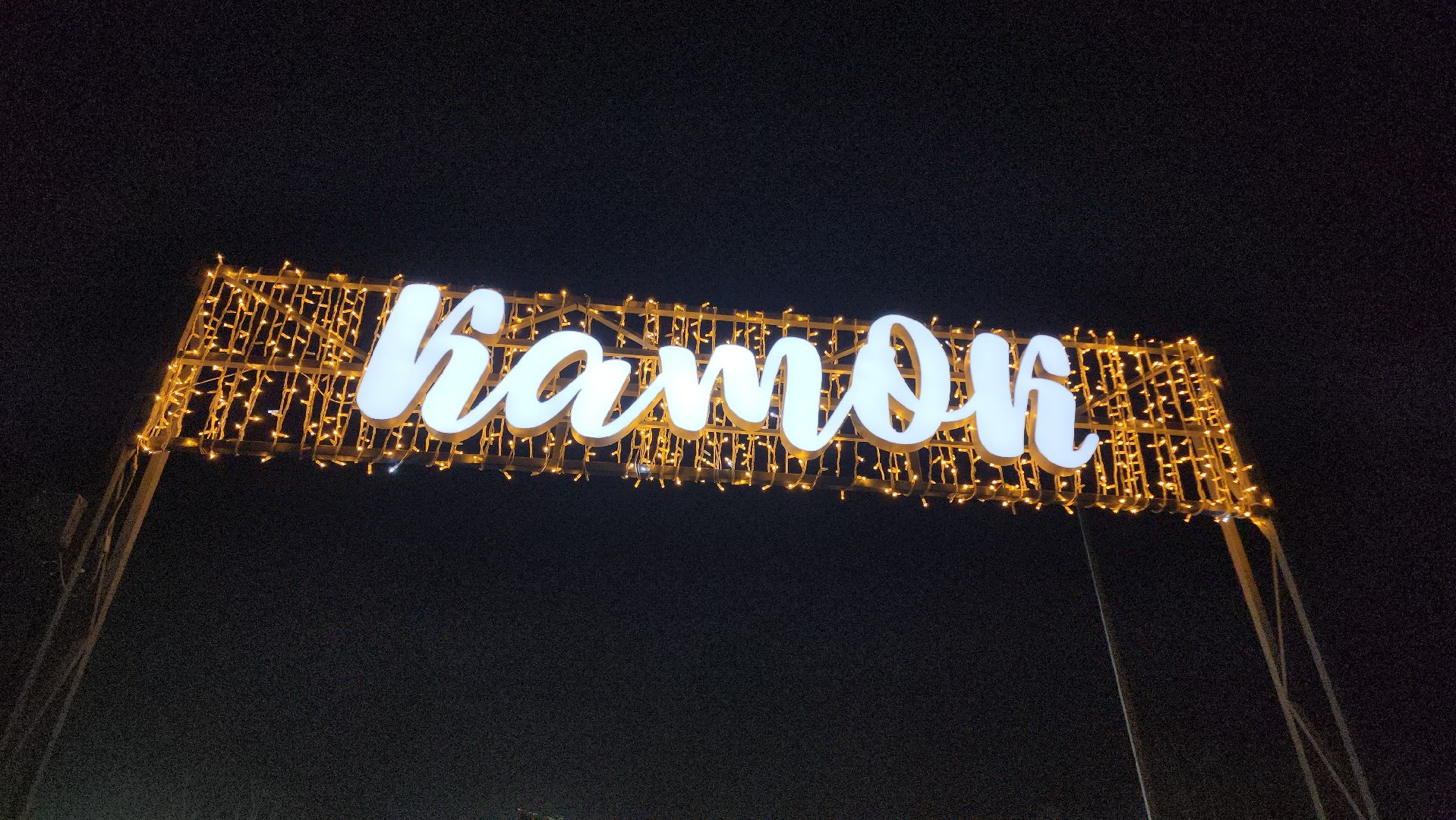 Егорьевск , Подмосковье , Каток, Московская область ,