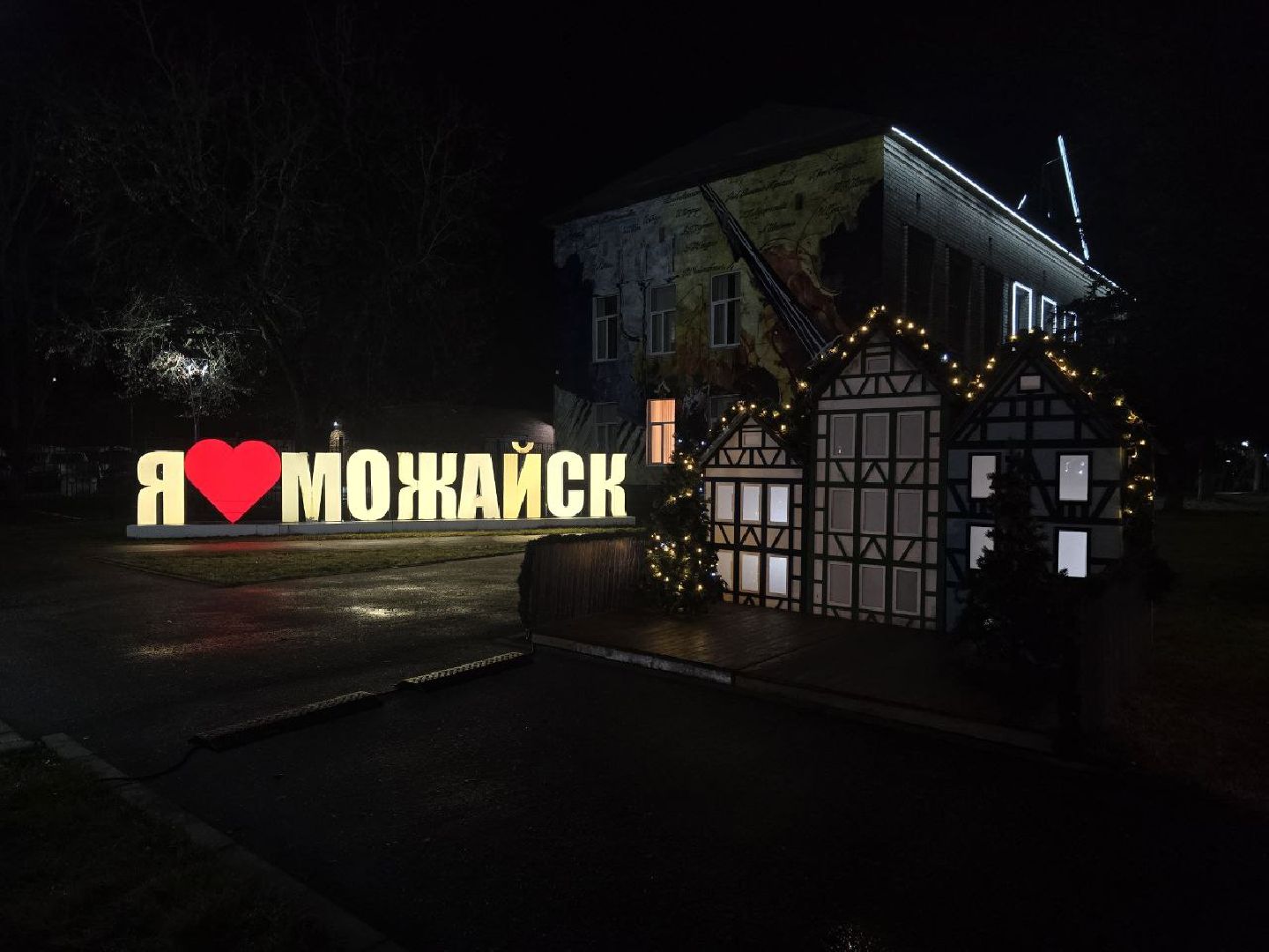 можайск, можайский муниципальный округ, подмосковье, новый год, благоустройство, украшение города, праздник,