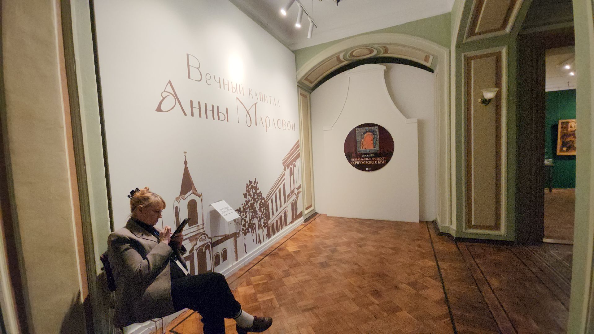 серпухов, серпуховский историко-художественный музей, Вечный капитал Анны Мараевой, выставка в серпухове,