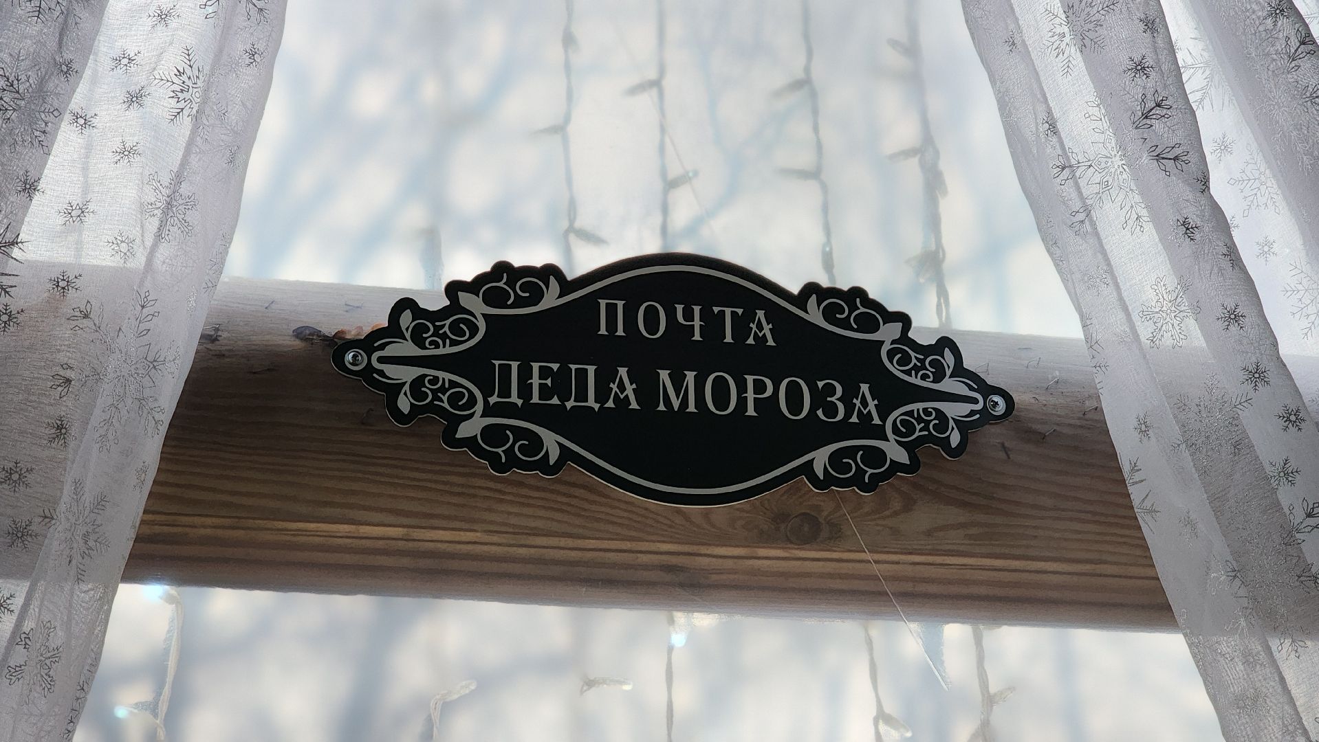 Руза, Парк городок, почта деда мороза,