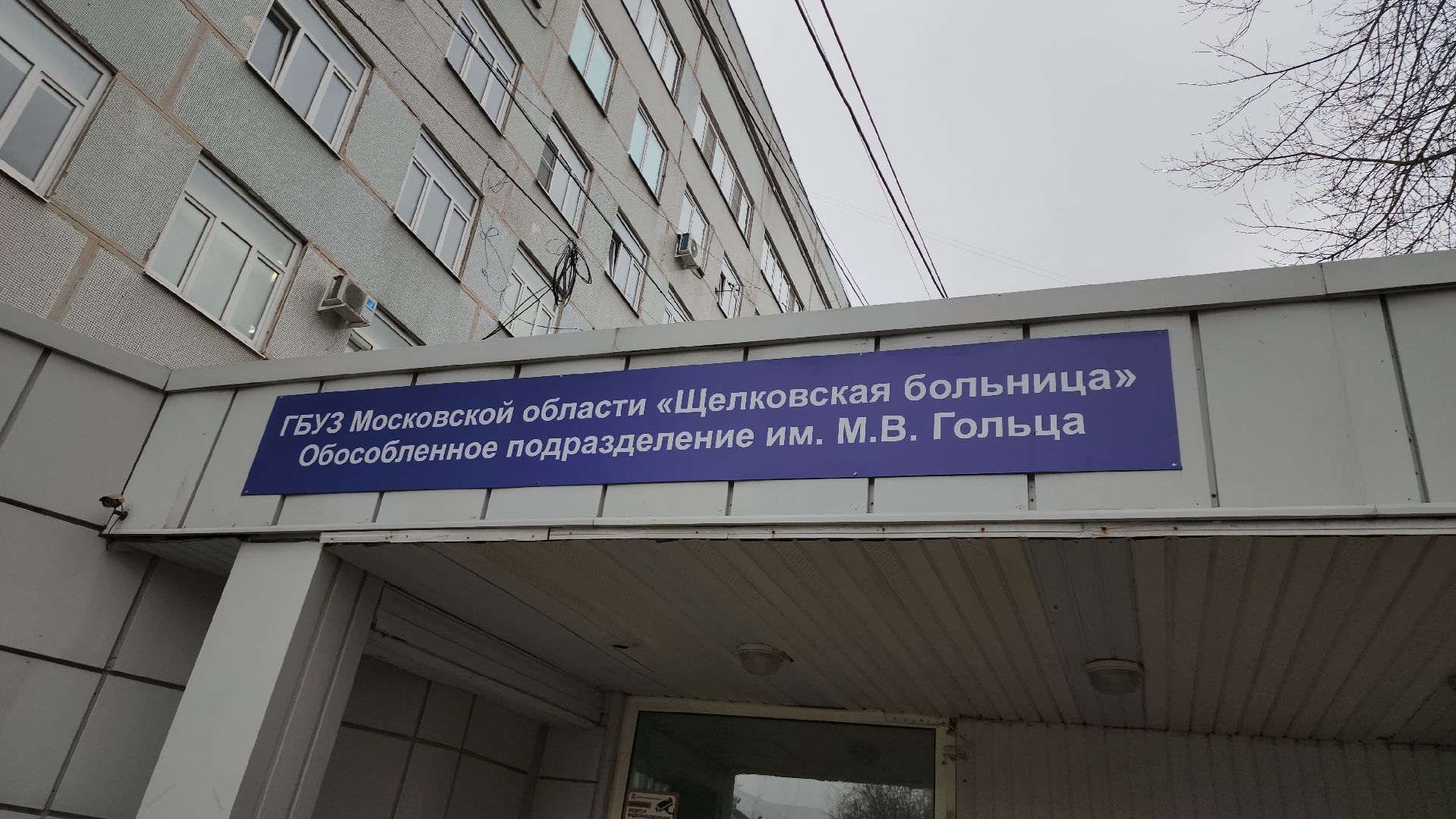 фрязино, Высокотехнологичная медицина, щелковская больница,