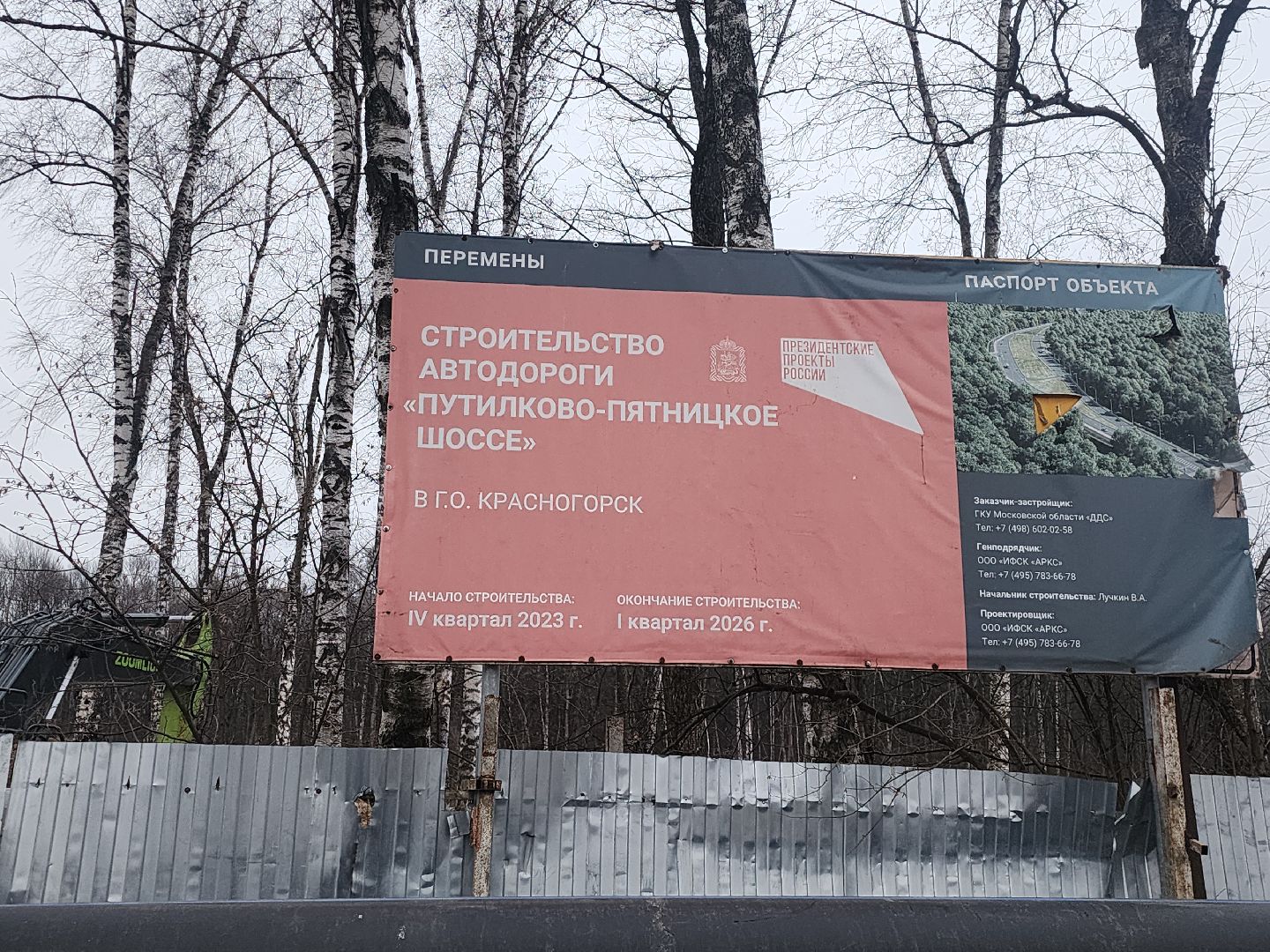 путилково-пятницкое шоссе, Красногорск ,