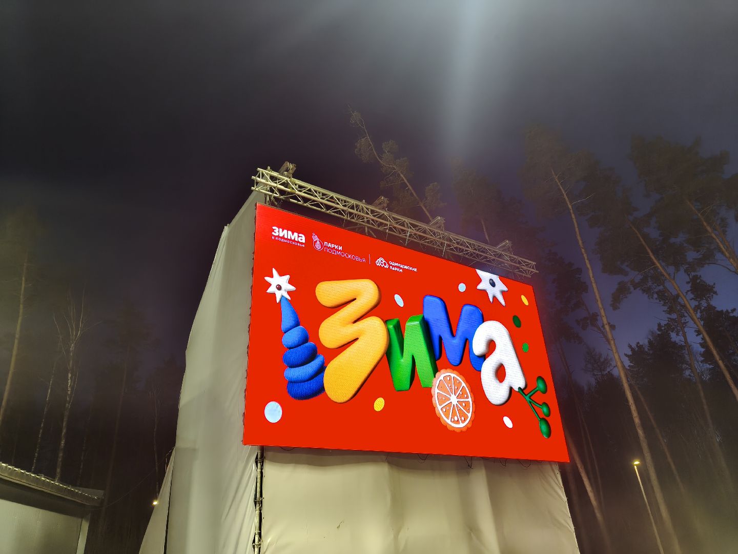 каток в одинцово, массовые мероприятия, одинцовский городской округ,парк малевича, парк раздолье, лазутинка,