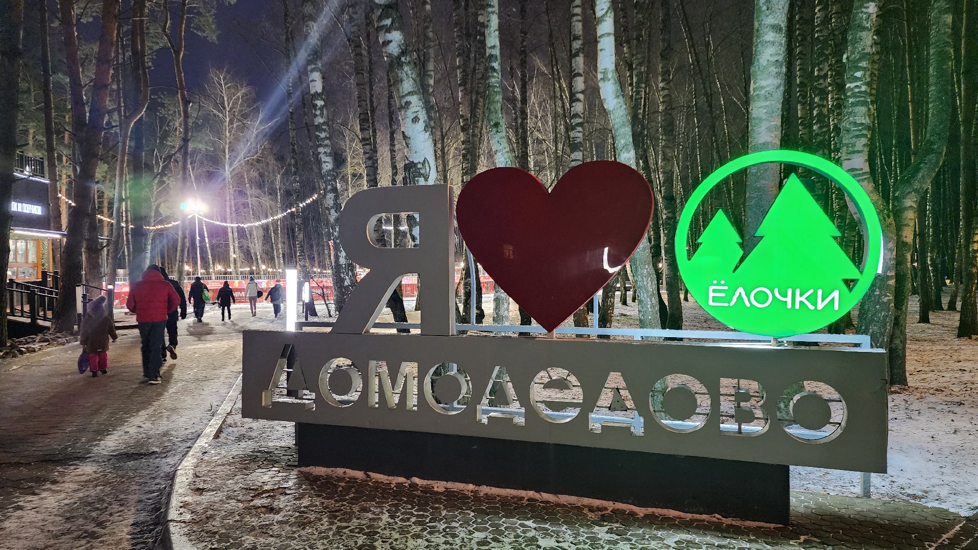 каток, зима в  подмосковье, домодедово, парк елочки, парк культуры, дед мороз,  почта деда мороза, резиденция деда мороза,