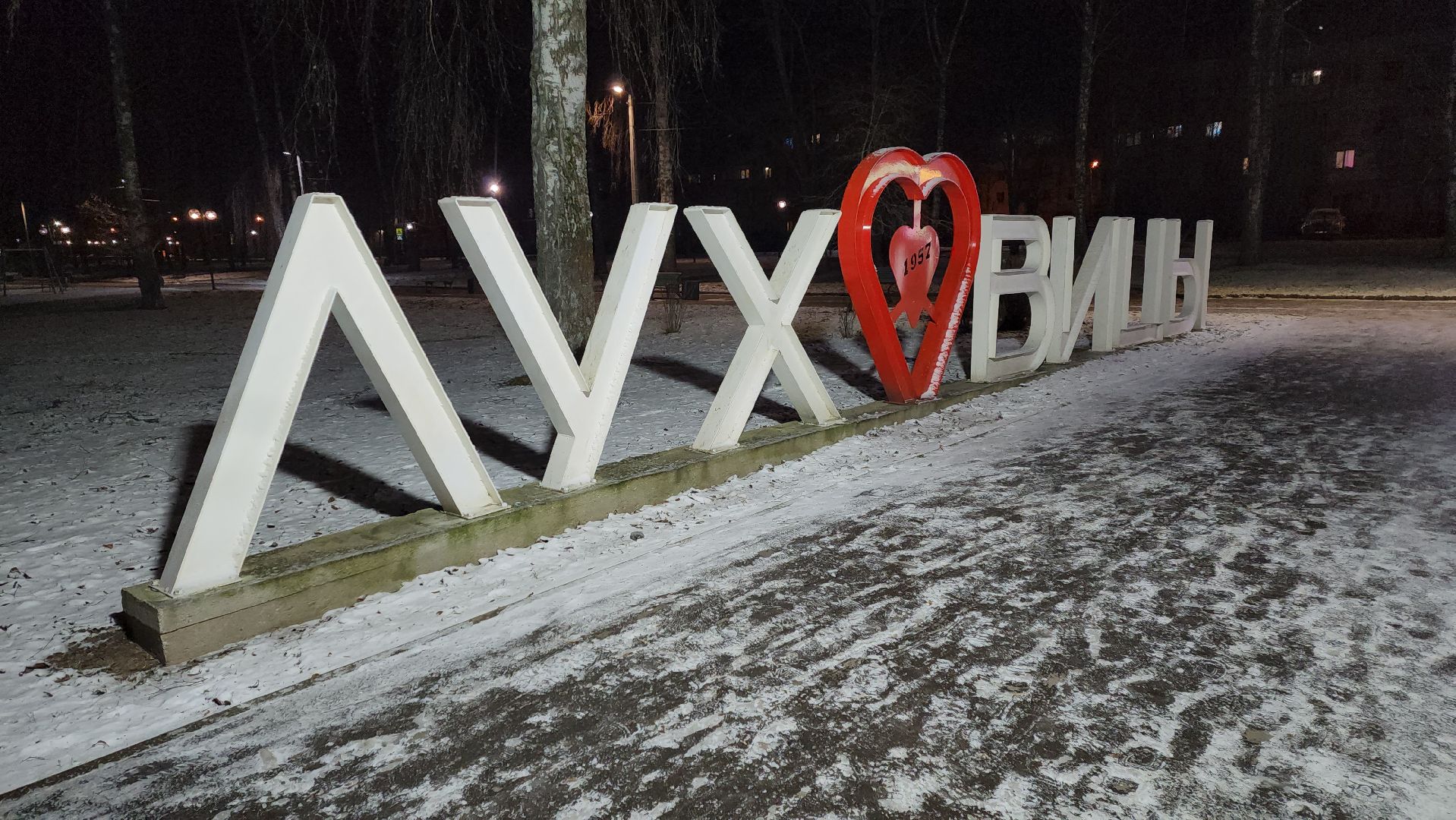 луховицы, парк воробьева, новый год,