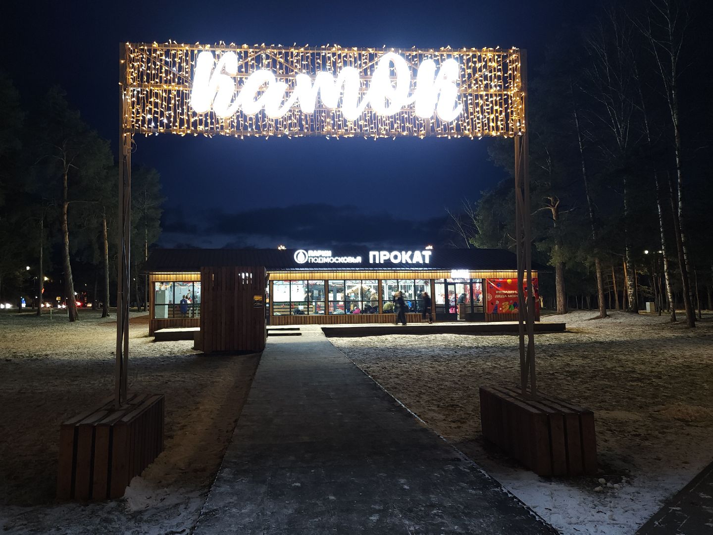 дубна, каток в парке, зима в подмомсковье, мастер класс,