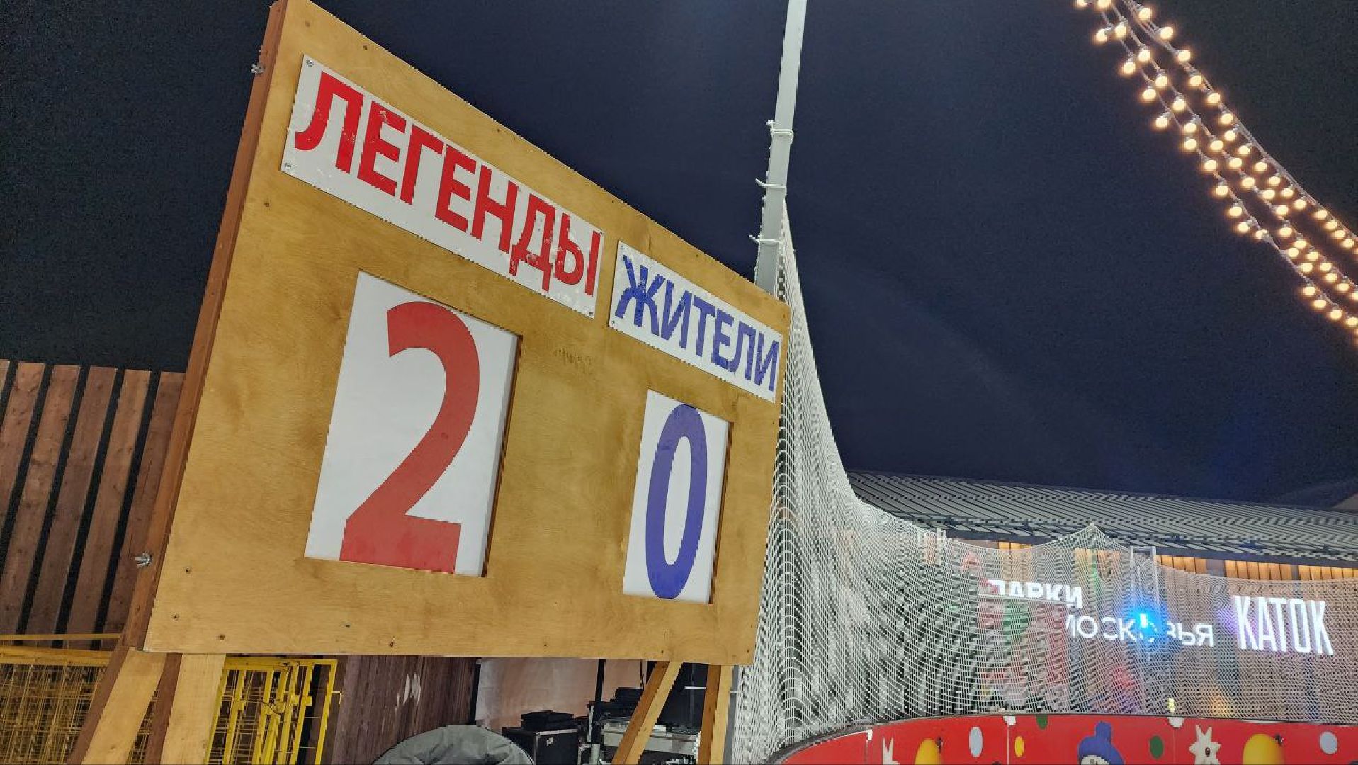 Дмитров, Проект Выходи во двор, Легенды хоккея,  Минспорта,