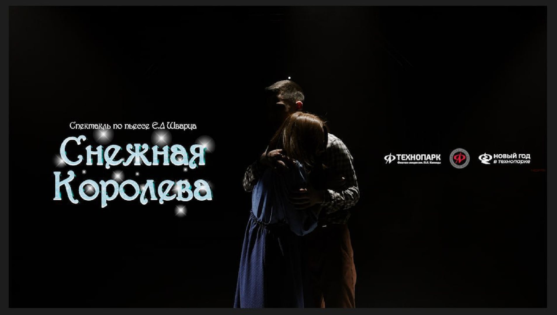 долгопрудный, детский технопарк, театральная студия, Евгений Шварц,  Снежная Королева, виртуальный актер,