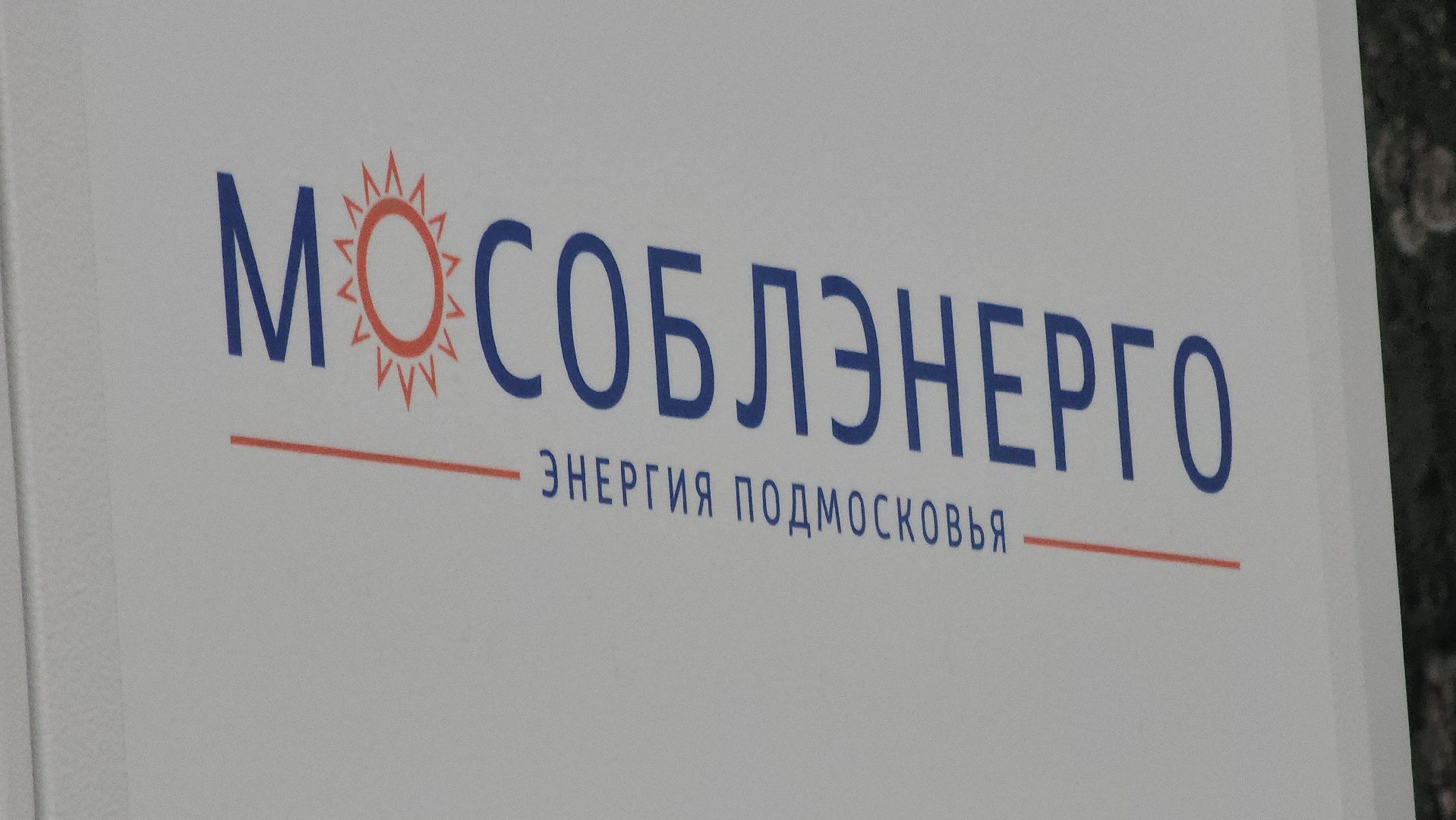 Павловский Посад , Электричество, Розетка,