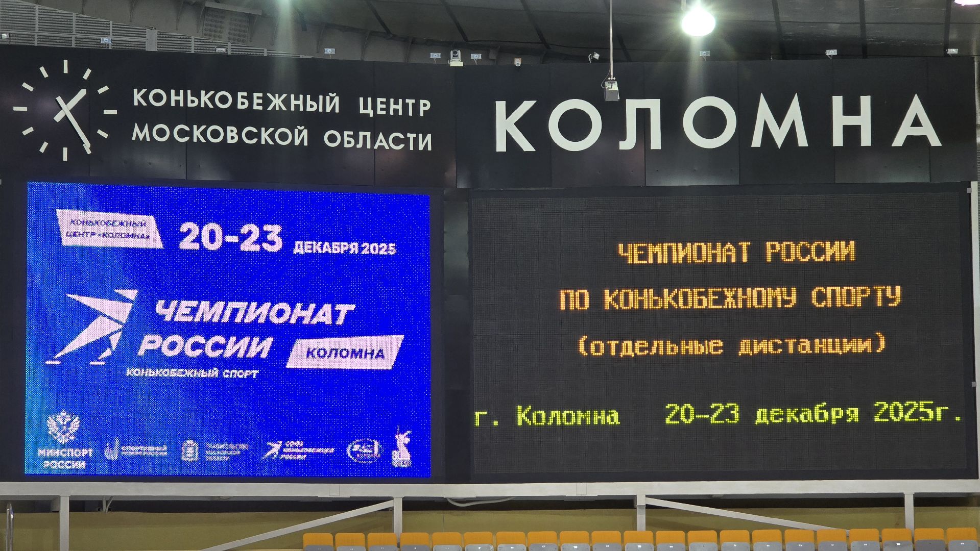 Коломна, конькобежный центр коломна, чемпионат россии по конькобежному спорту,