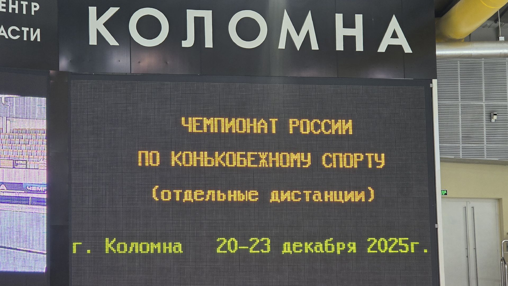 Коломна, конькобежный центр коломна, чемпионат россии по конькобежному спорту,